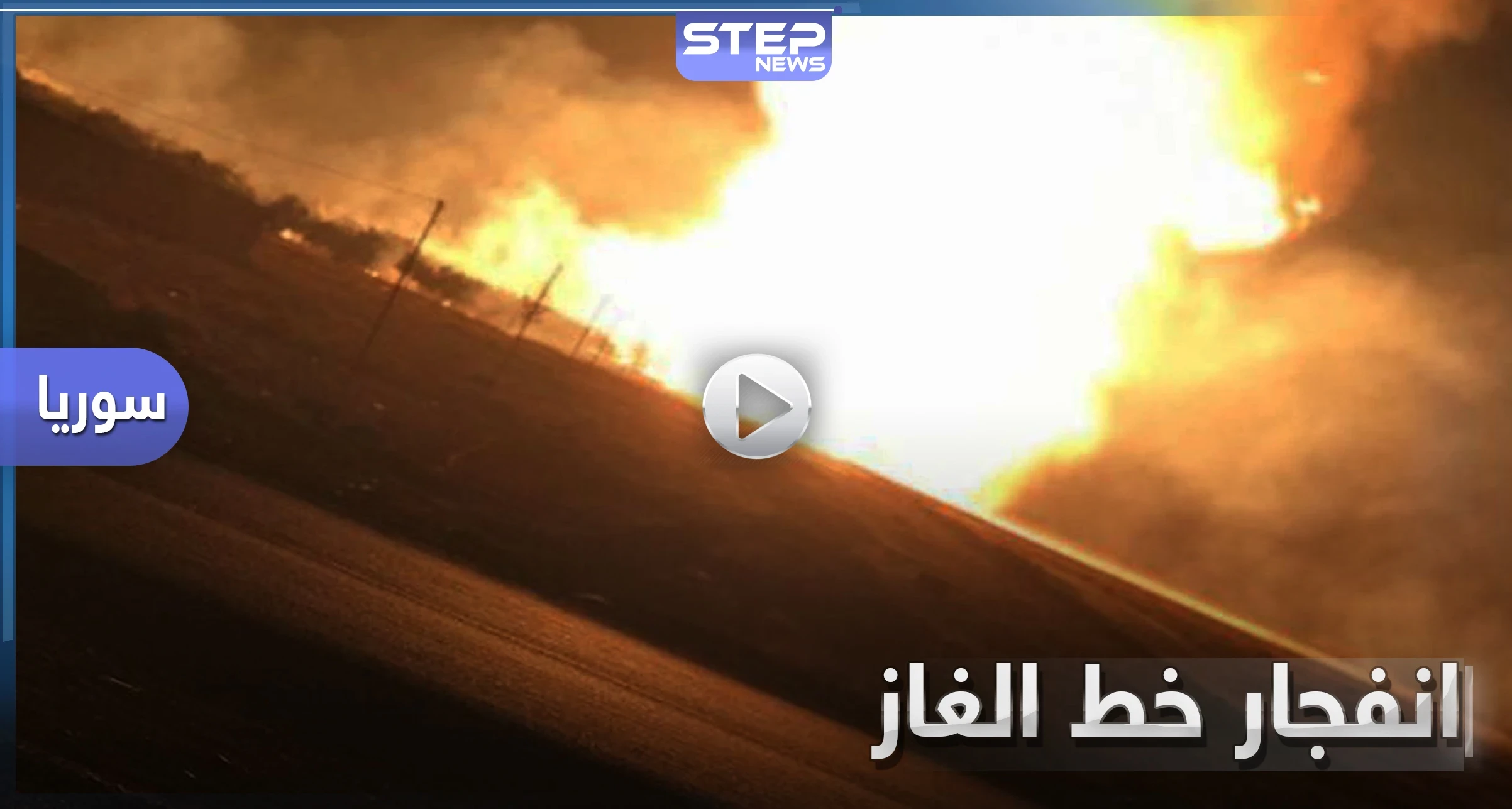 بالفيديو|| انفجار في خط الغاز يقطع الكهرباء عن كامل سوريا.. والنظام يتحدث عن "عمل إرهابي"