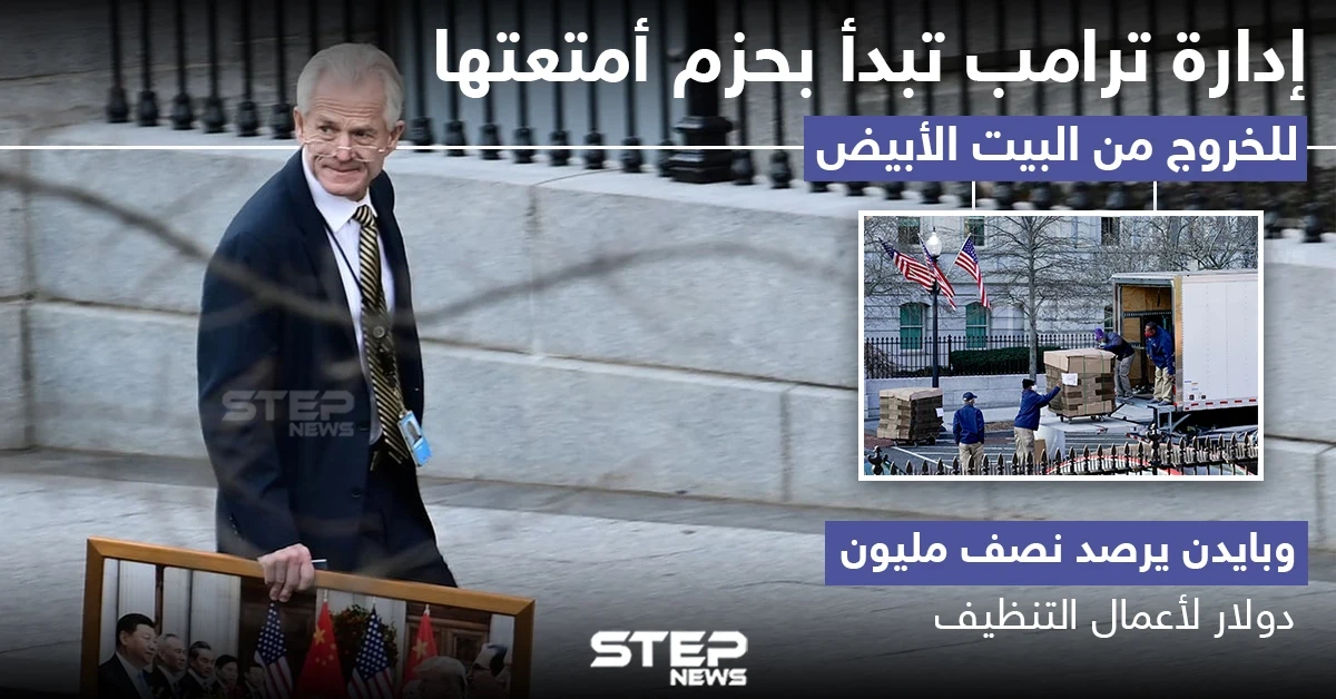 إدارة ترامب تبدأ بحزم أمتعتها للخروج من البيت الأبيض