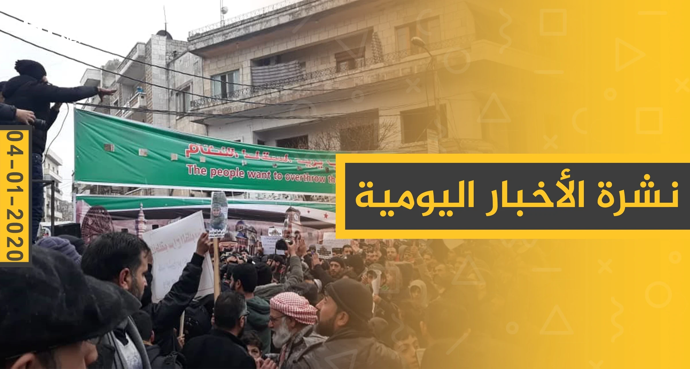 نشرة الأخبار اليومية  – الجمعة 17 - 01 - 2020