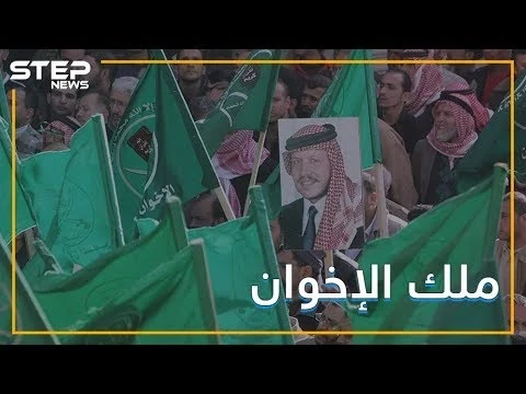 الأخوان المسلمين يحمون ملك الأردن من انقلاب, فماذا يريدون بالمقابل ؟!