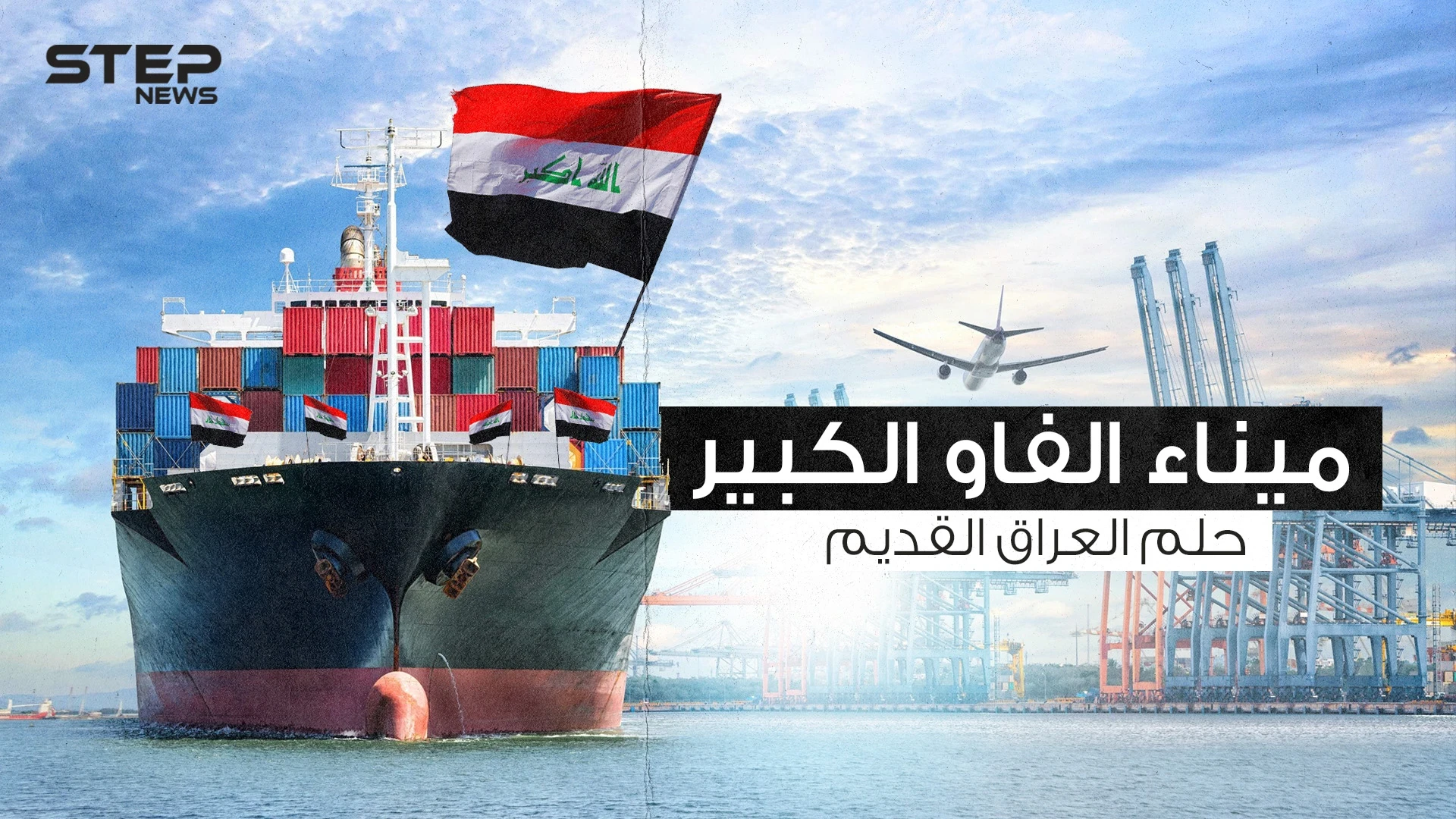 ميناء الفاو الكبير .. حلم العراقيين الذي لم يكتمل إليك القصة كاملة