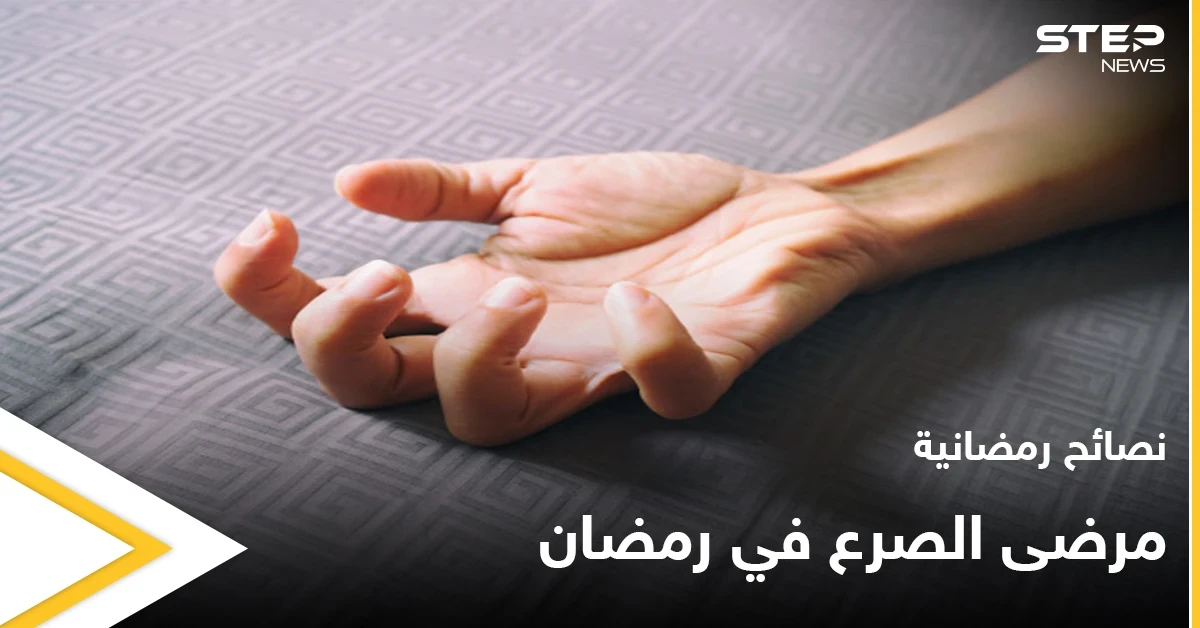 نصائح رمضانية | هل ينشط الصرع في رمضان؟