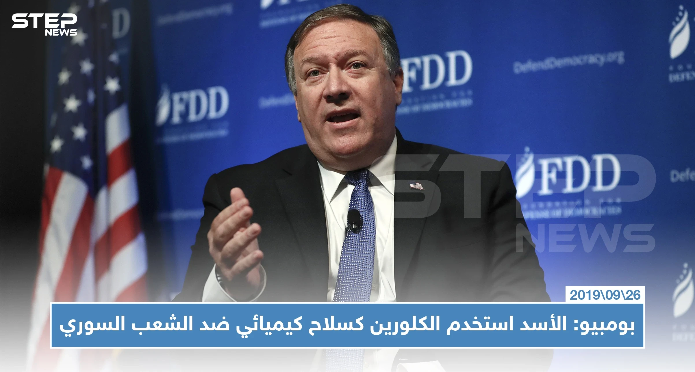 بومبيو: الأسد استخدم الكلورين كسلاح كيميائي ضد الشعب السوري