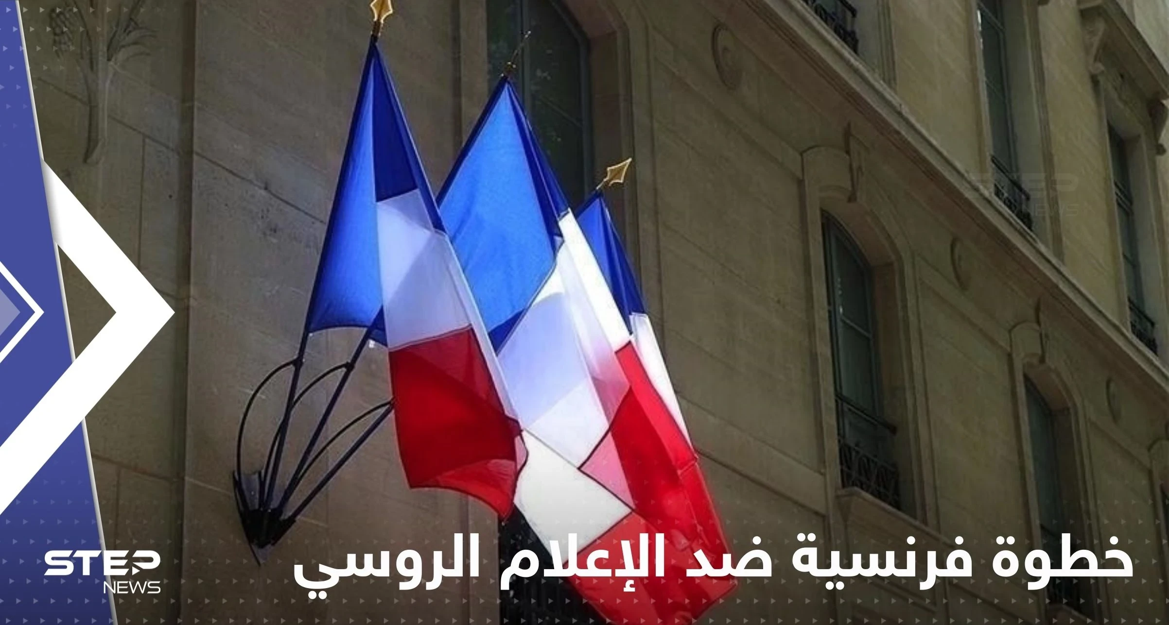 فرنسا تتخذ خطوة ضد الإعلام الروسي.. وموسكو تتوعد بالرد