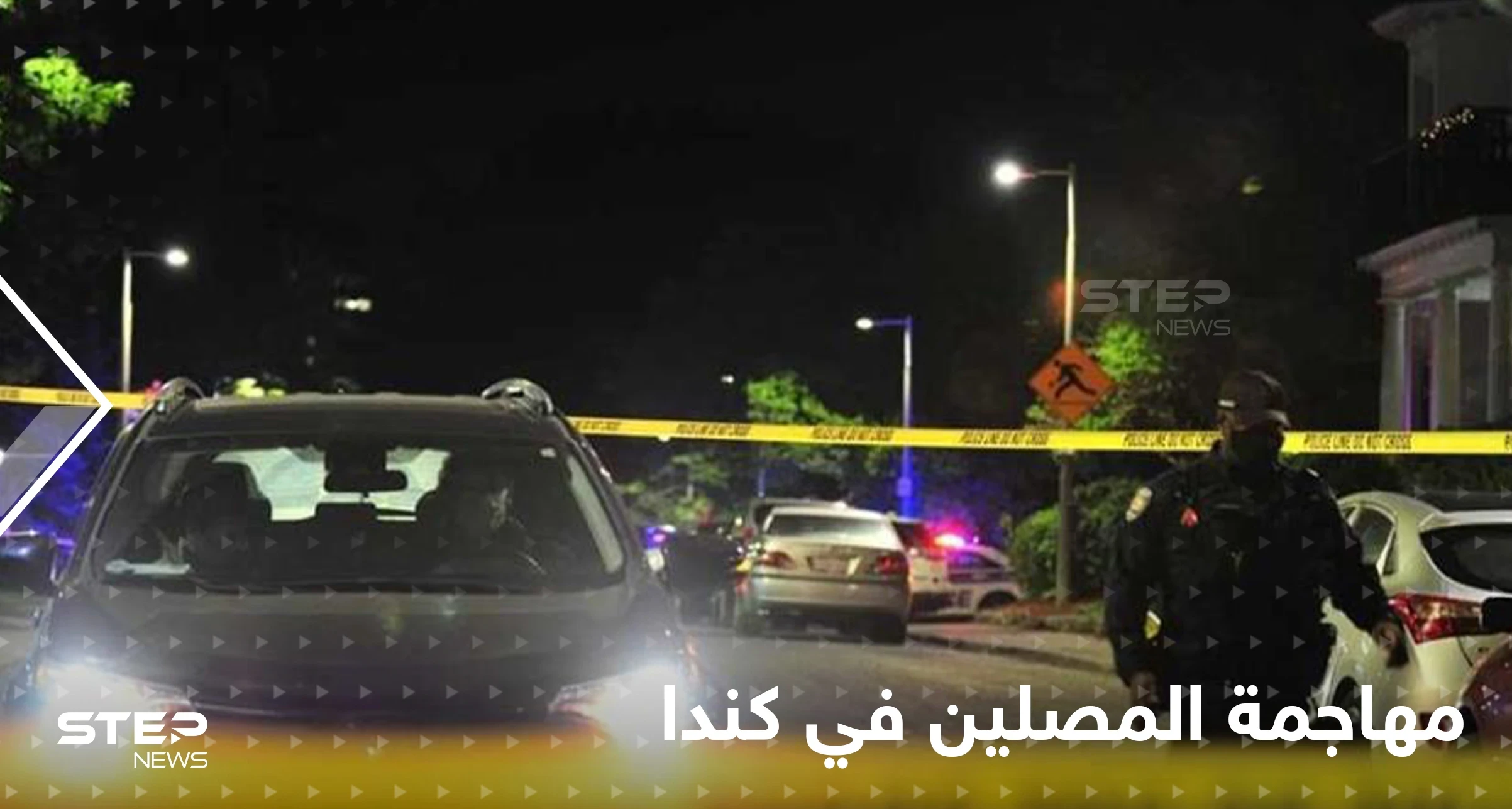 حادثة مروعة ضد المسلمين في كندا.. مجهولون يطلقون النار على المصلين بعد صلاة التراويح والسلطات تتحرك