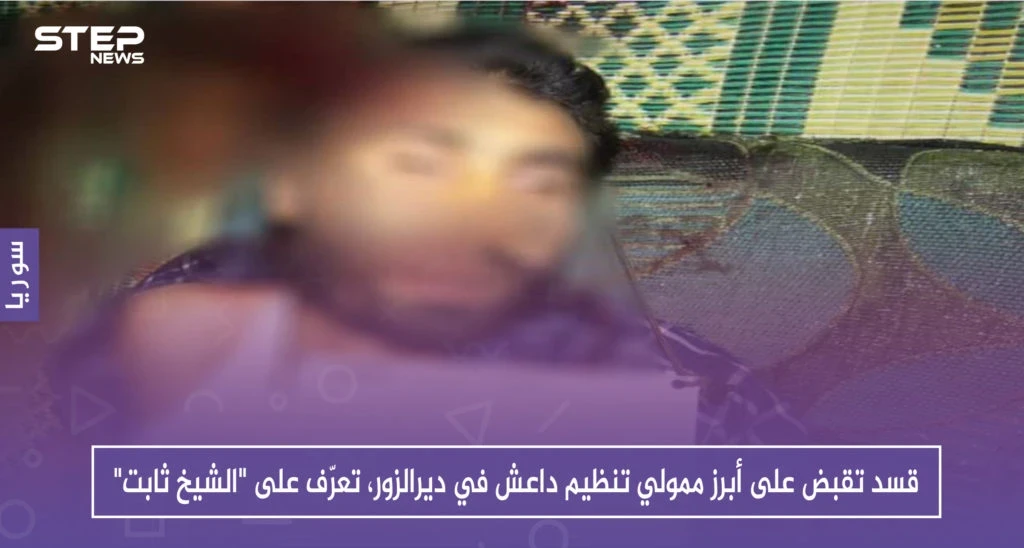 قسد تقبض على أبرز ممولي تنظيم داعش في ديرالزور، تعرّف على "الشيخ ثابت"