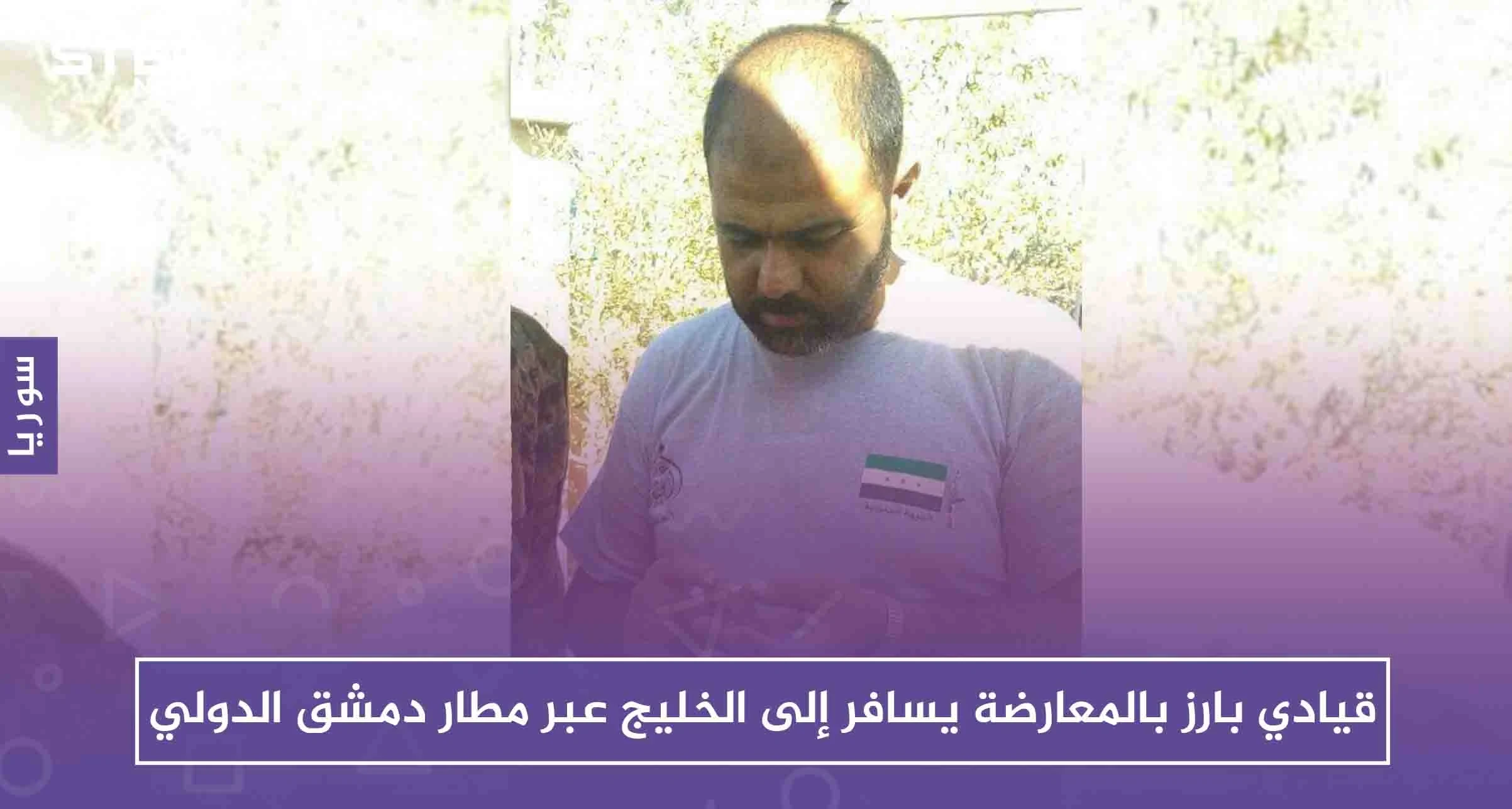 قيادي بارز بالمعارضة يسافر إلى الخليج عبر مطار دمشق الدولي