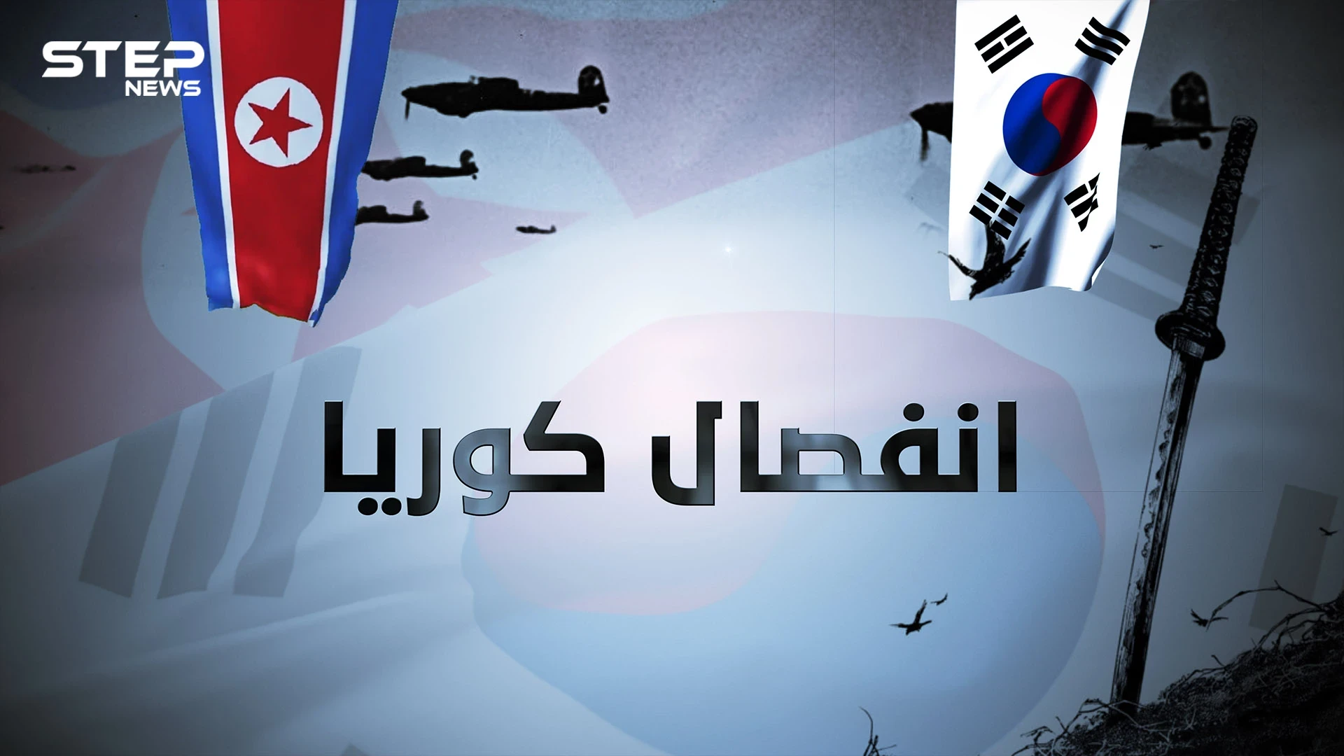 كوريا المقسمة .. من الإمبراطورية وحتى التقسيم قصة انفصال شبه الجزيرة الكورية