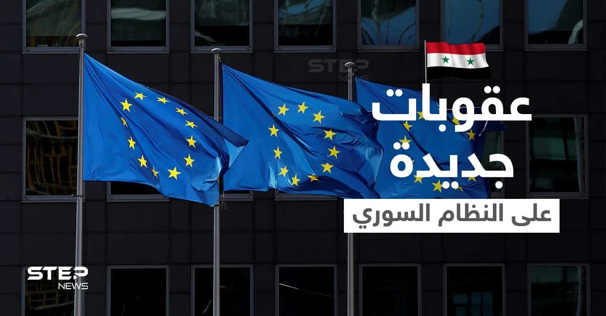 الاتحاد الأوروبي يستهدف بعقوباته 4 وزراء جدد في حكومة النظام السوري.. من هم؟
