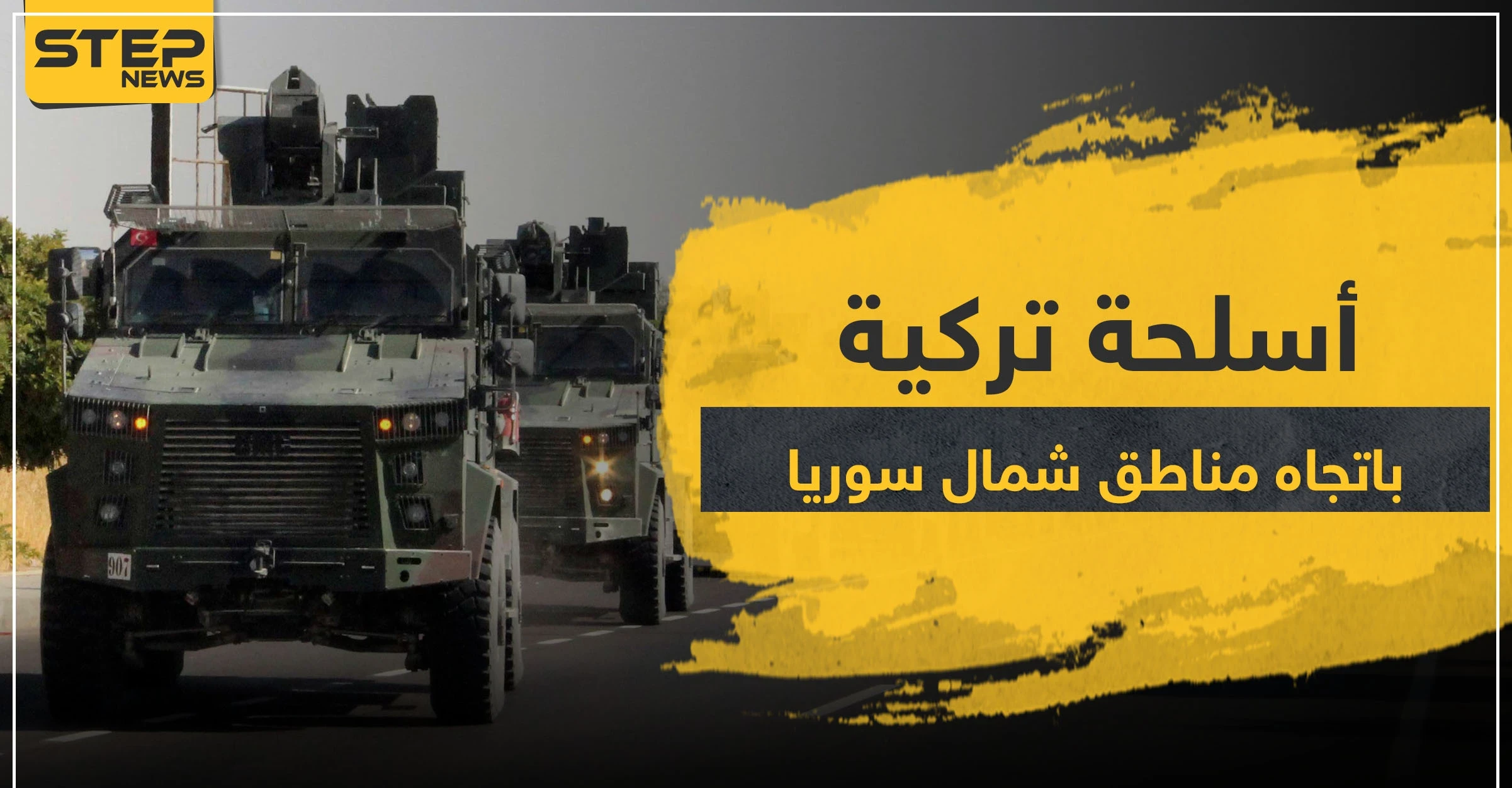 رادارات وأسلحة حديثة.. تركيا تواصل تعزيز قواتها شمال سوريا