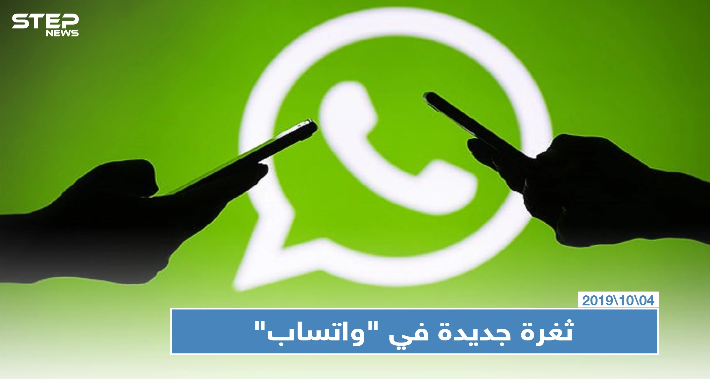 ثغرة جديدة في "واتساب" تسرق رسائل ومحتويات هواتف "أندرويد"، تعرّف عليها!