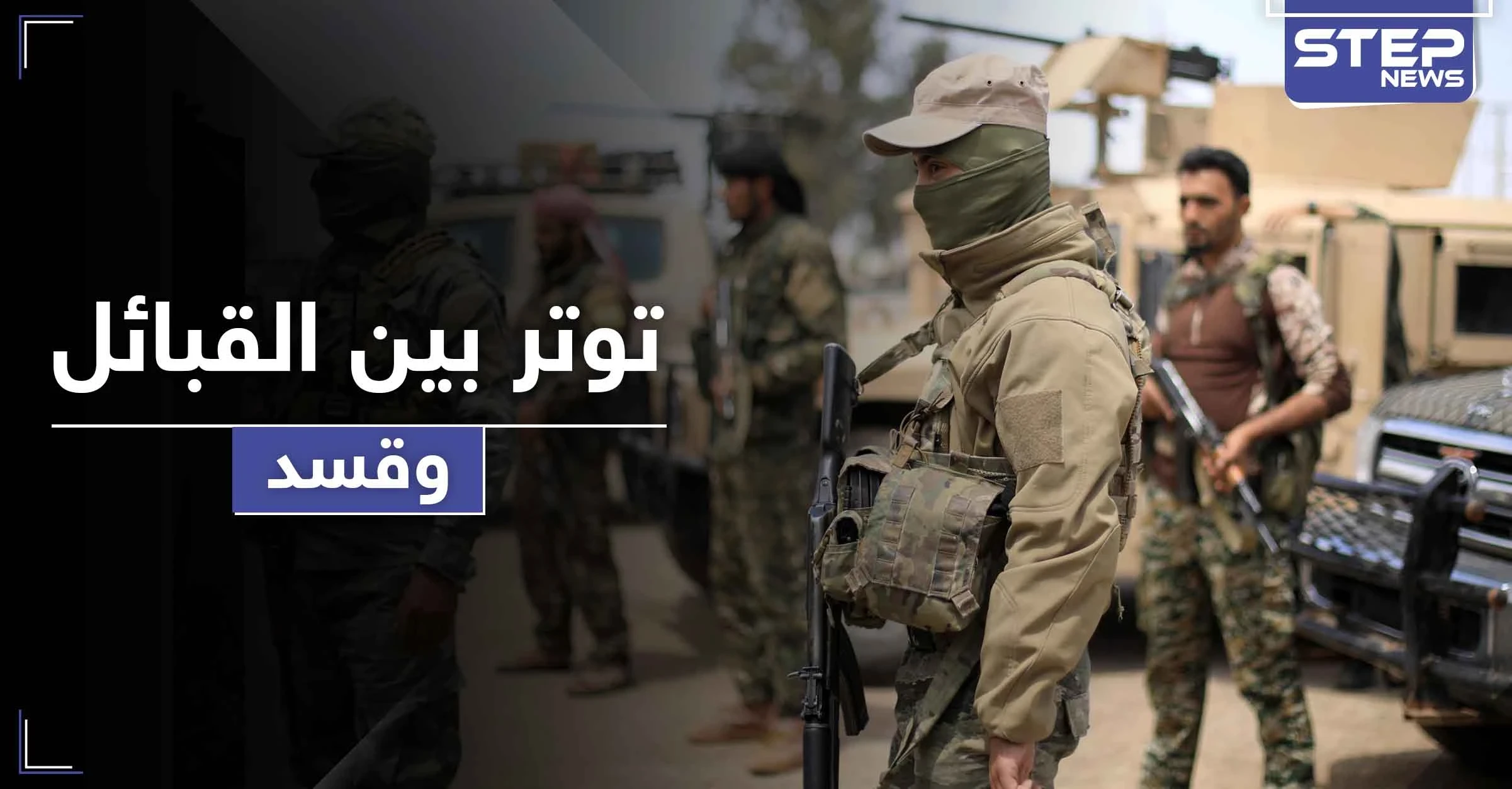 قسد تحشد على ريف دير الزور الشرقي.. وقيادي يهاجم القبائل بعد هجمات متبادلة