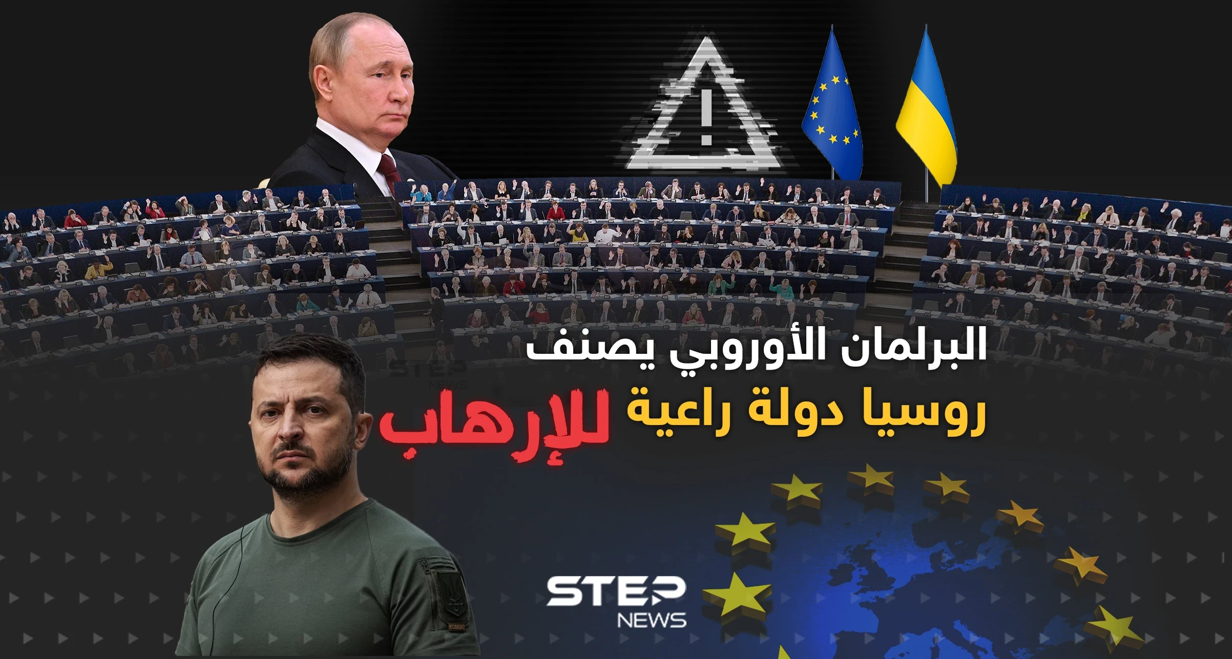 روسيا دولة راعية للإرهاب حسب تصنيف البرلمان الأوروبي