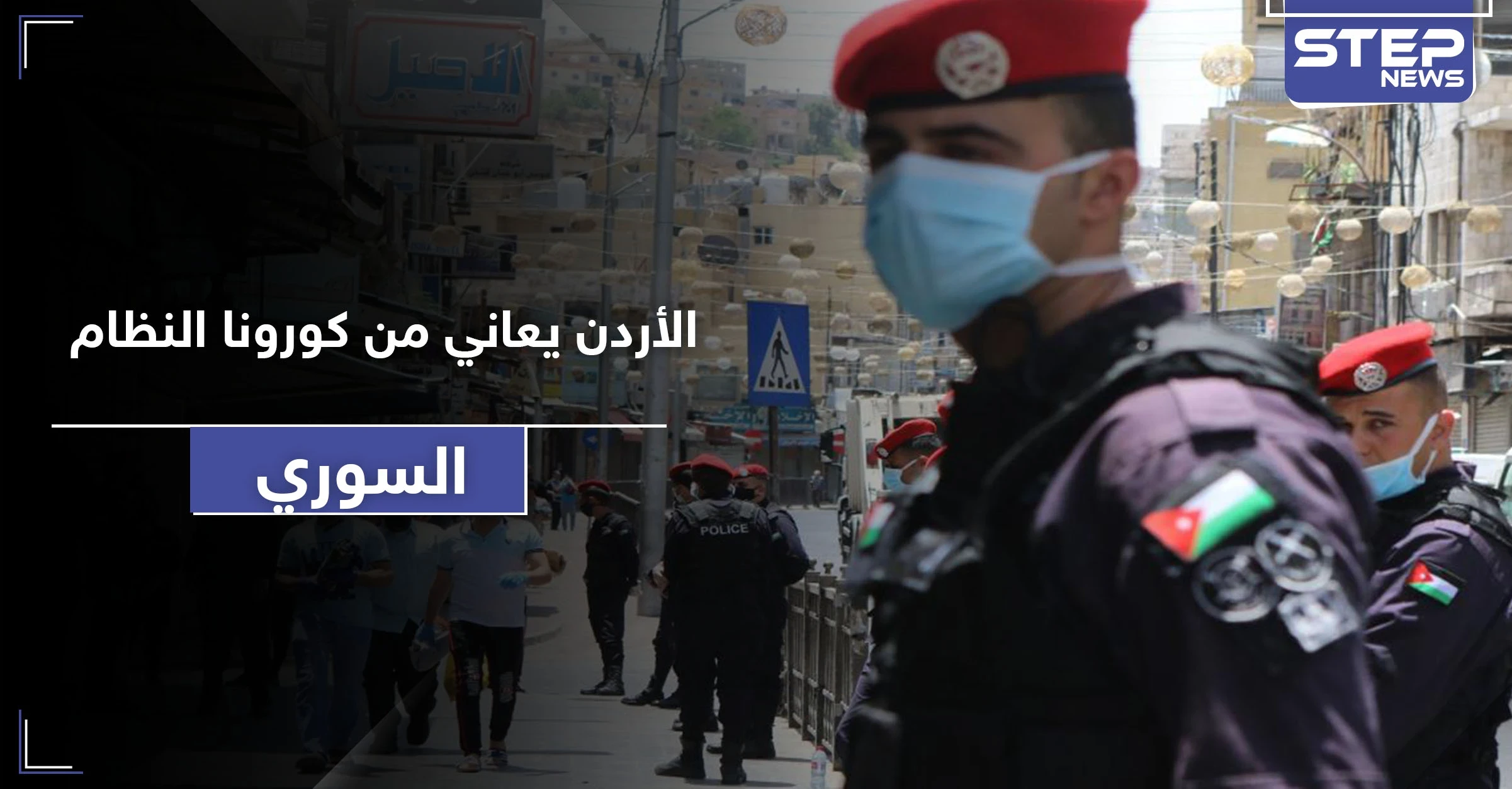 النظام السوري يصدر كورونا للأردن.. وسلطات الأخيرة تطلق تحذيراتها