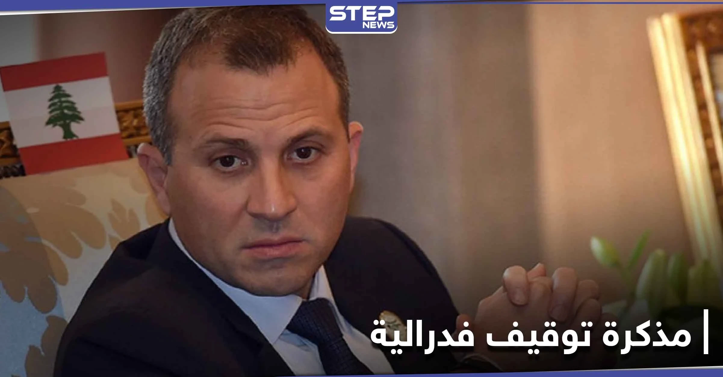 بتهم اختطاف وتعذيب.. مذكرة توقيف أمريكية بحق "جبران باسيل" ومكتبه يرد