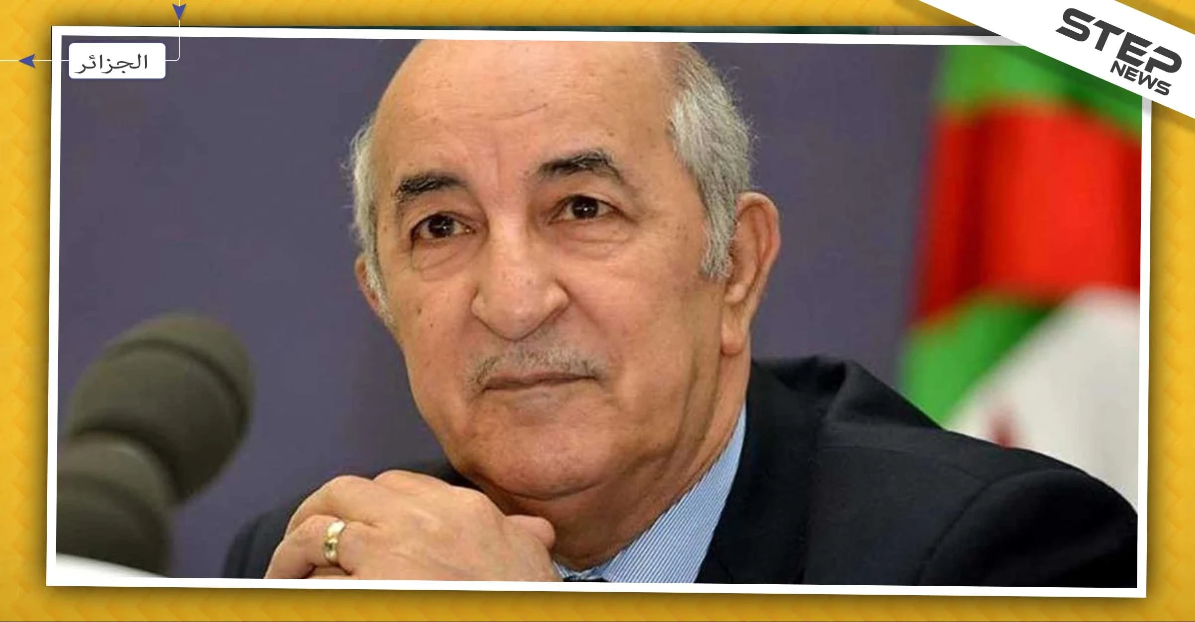 عبد المجيد تبون رئيسًا للجزائر .. تعرف على هويته