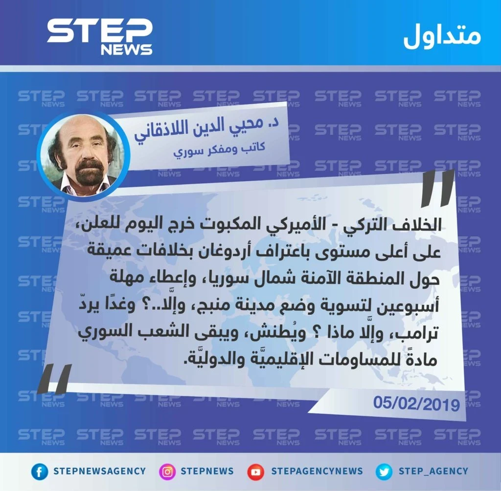 متداول: د. محيي الدين اللاذقاني: الخلاف التركي - الأميركي المكبوت خرج اليوم للعلن.