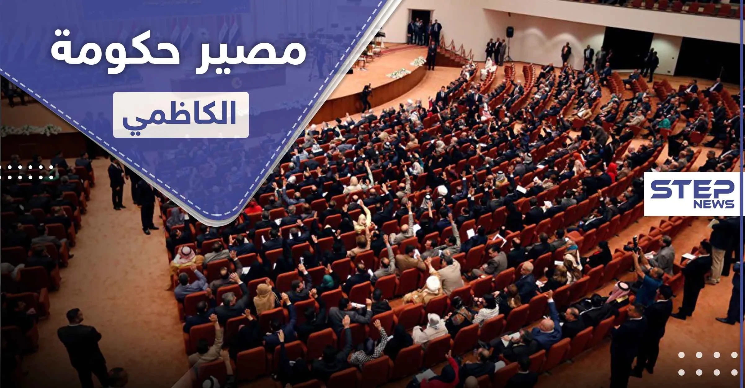 تسريب أسماء ثالث حكومة في شهرين تحاول أخذ الثقة أمام البرلمان العراقي