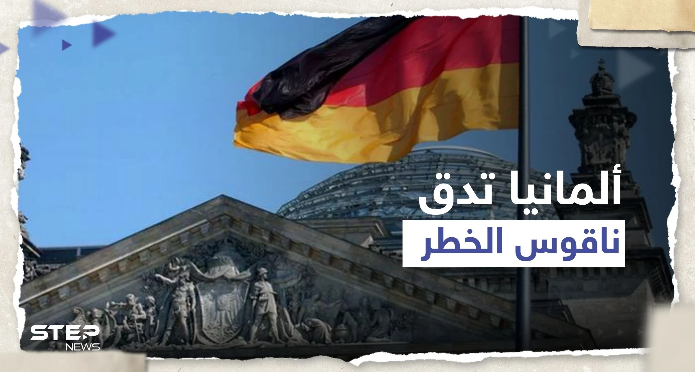 بعد أحداث فرنسا.. ألمانيا تدق ناقوس الخطر ومسؤول يتحدث عن السبب