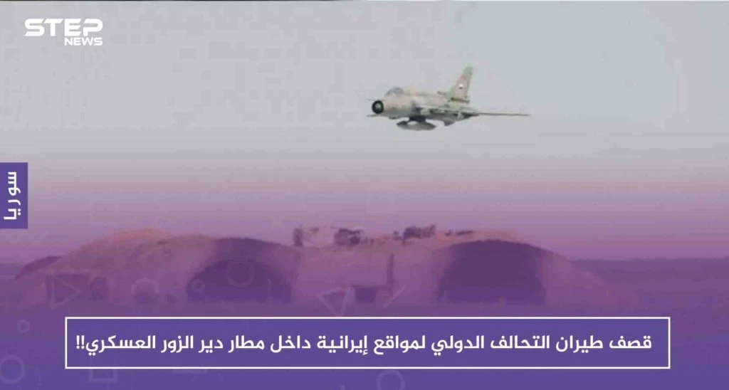 ما حقيقة قصف طيران التحالف الدولي لمواقع إيرانية داخل مطار دير الزور العسكري!!