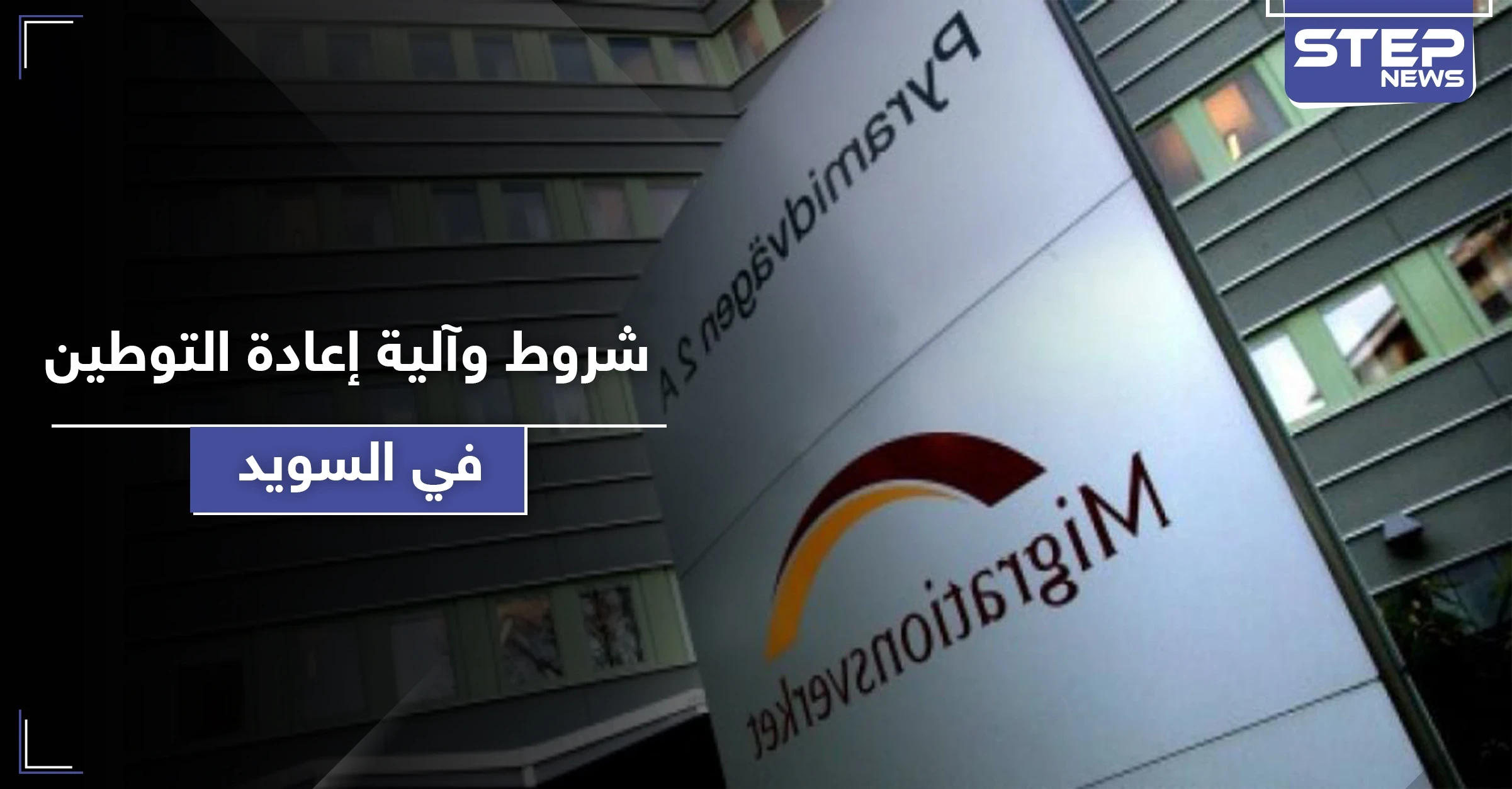 إعادة التوطين في السويد.. مصلحة الهجرة تكشف عن الشروط وآلية الاختيار