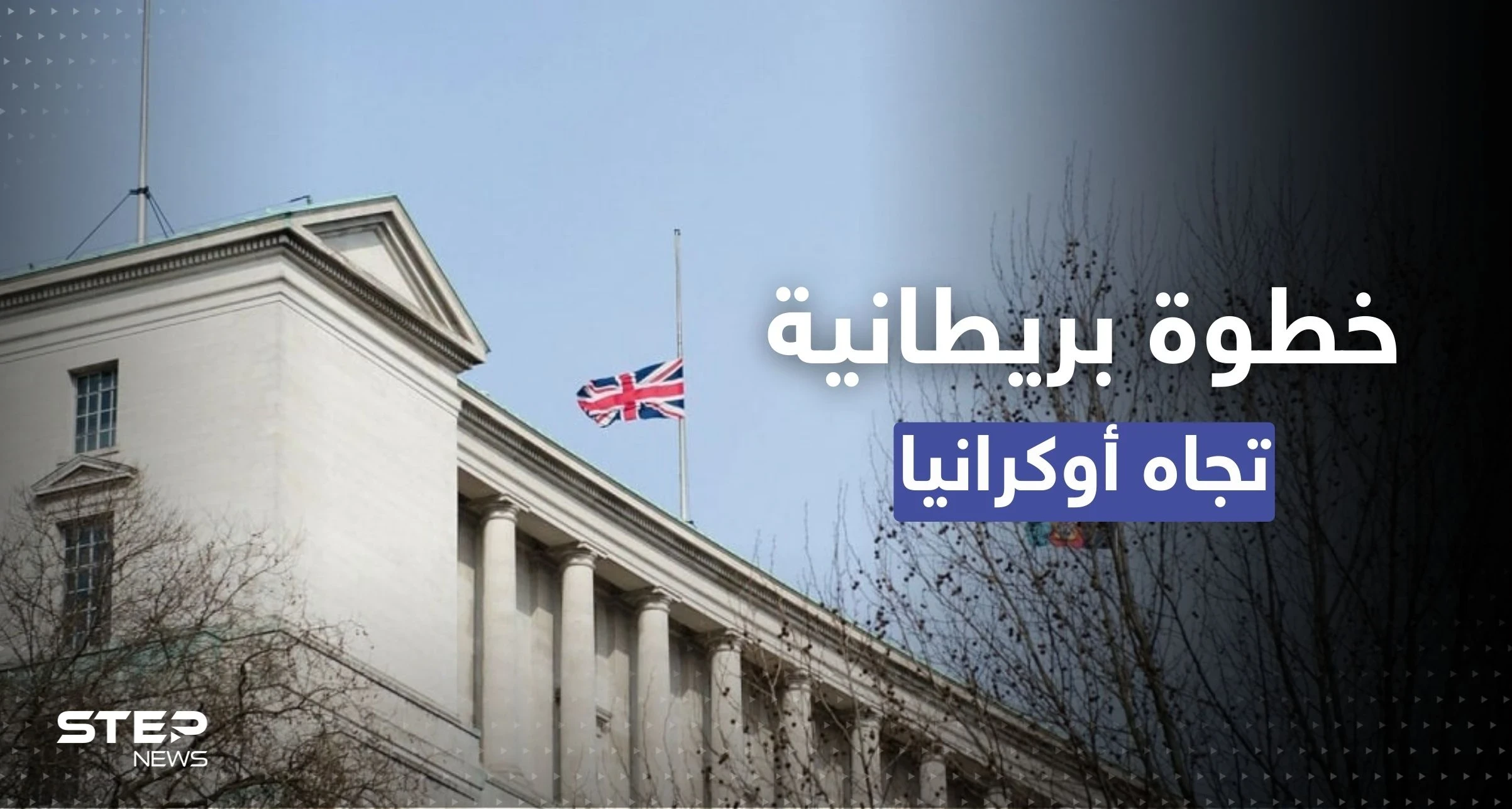 الدفاع البريطانية تتحدث عن خطوةٍ هي الأولى تجاه أوكرانيا.. وتحركٍ روسي