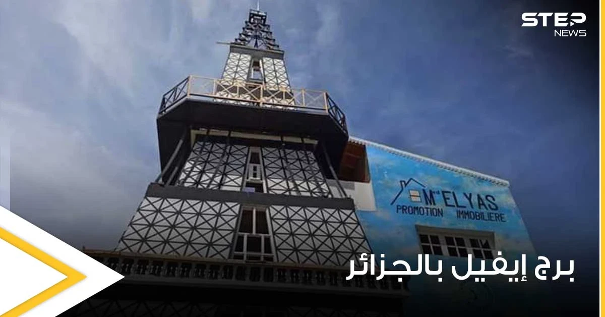 شاهد|| جزائري صمم منزله على شكل برج إيفيل ويثير موجة جدل على مواقع التواصل
