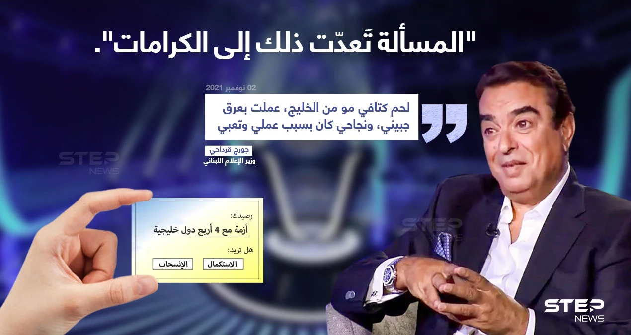 في أول تصريح بعد الأزمة مع دول الخليج (السعودية - الإمارات - الكويت - البحرين) جورج قرداحي يعتبر المسألة مسألة كرامات.