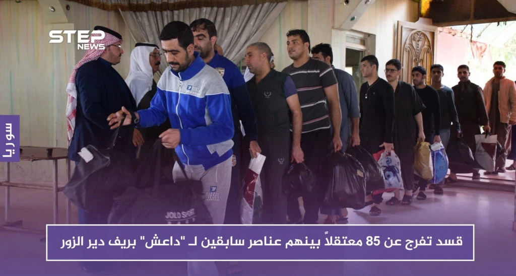 قسد تفرج عن 85 معتقلاً بينهم عناصر سابقين لـ "داعش" بريف دير الزور