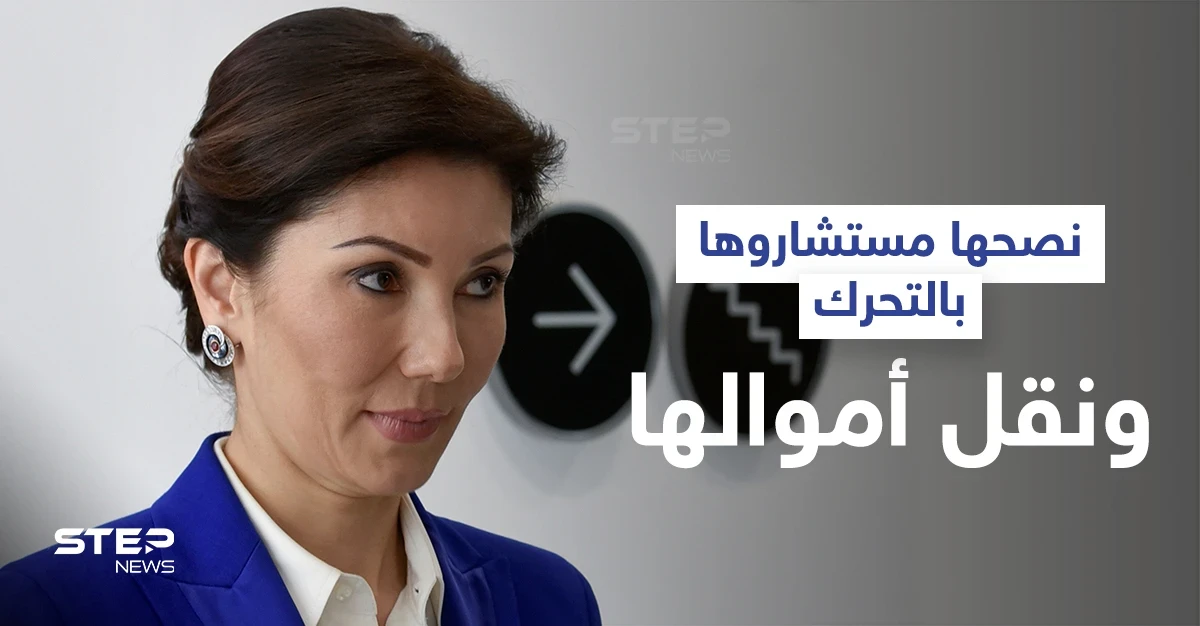 مع تأزم الوضع... ابنة رئيس كازاخستان السابق تنقل ملايين الدولارات لدولة أوروبية وتقرير يكشف كيف أنفقتها