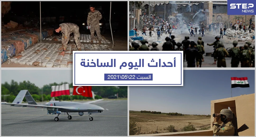 أهم أخبار اليوم في الوطن العربي والعالم- السبت 22/05/2021