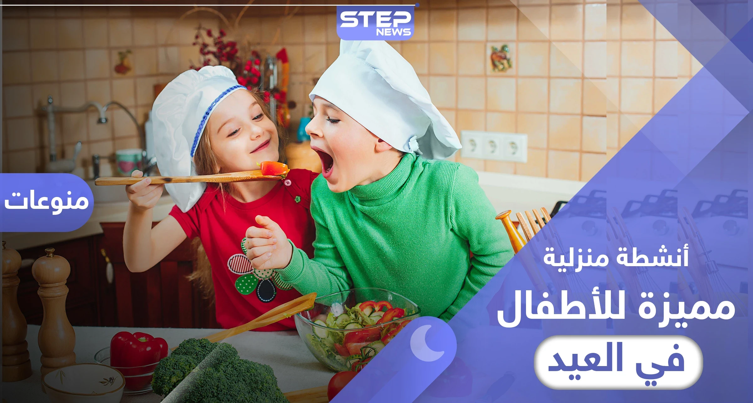 أنشطة منزلية مميزة للأطفال في أول أيام عيد الفطر 2020