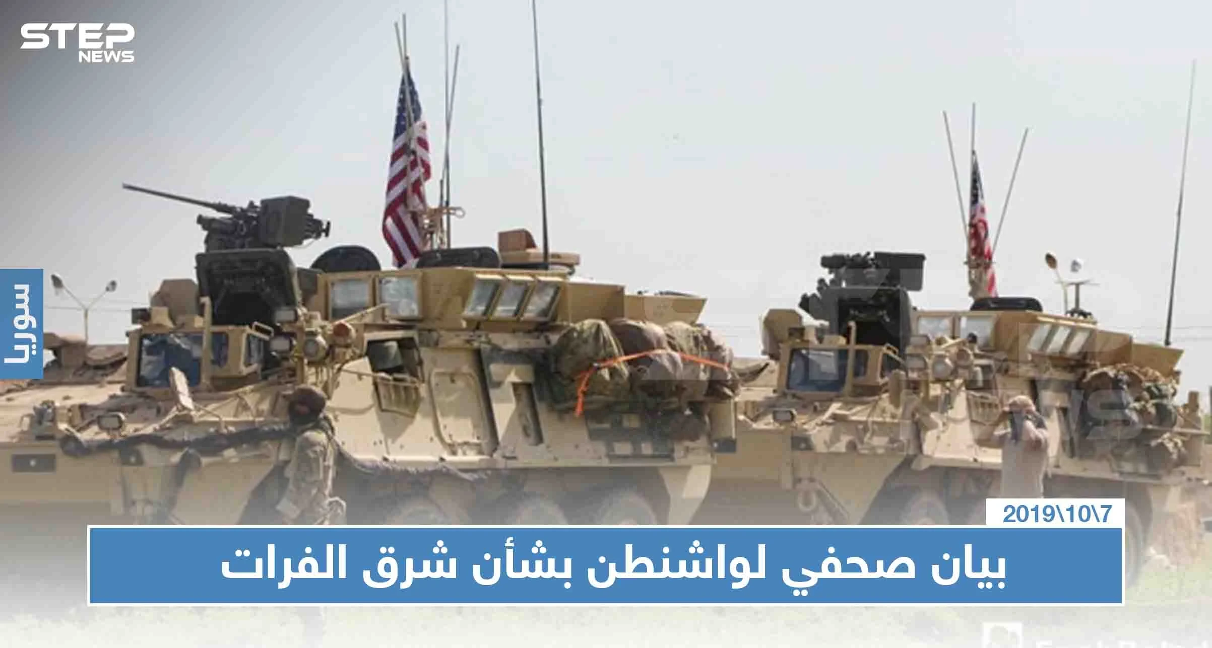 واشنطن لن تشارك بعملية شرق الفرات، ومعلومات عن سحب قواتها من نقطتين حدوديتين