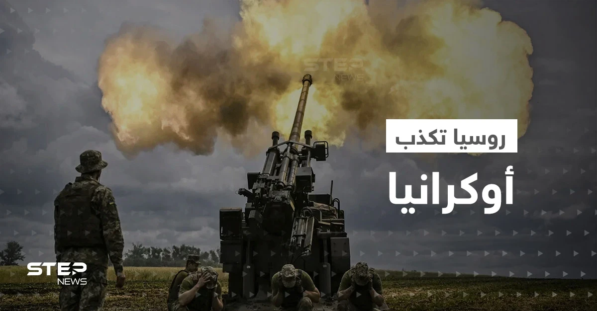 روسيا تكذب أوكرانيا حول جبهة خيرسون