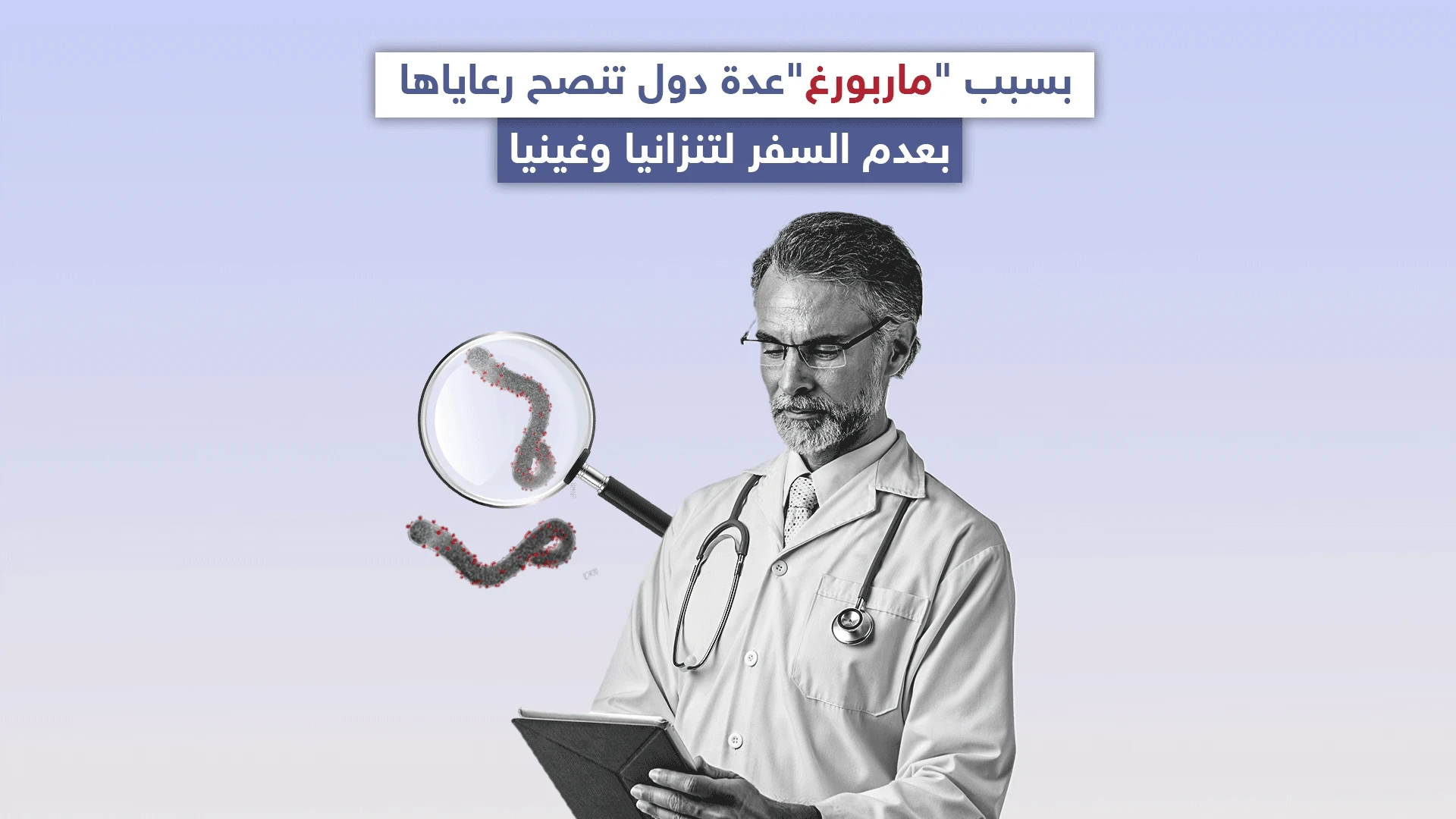 عدة دول حول العالم تنصح رعاياها بعدم السفر لتنزانيا وغينيا بسبب فايروس ماربورغ، تعرف عليه