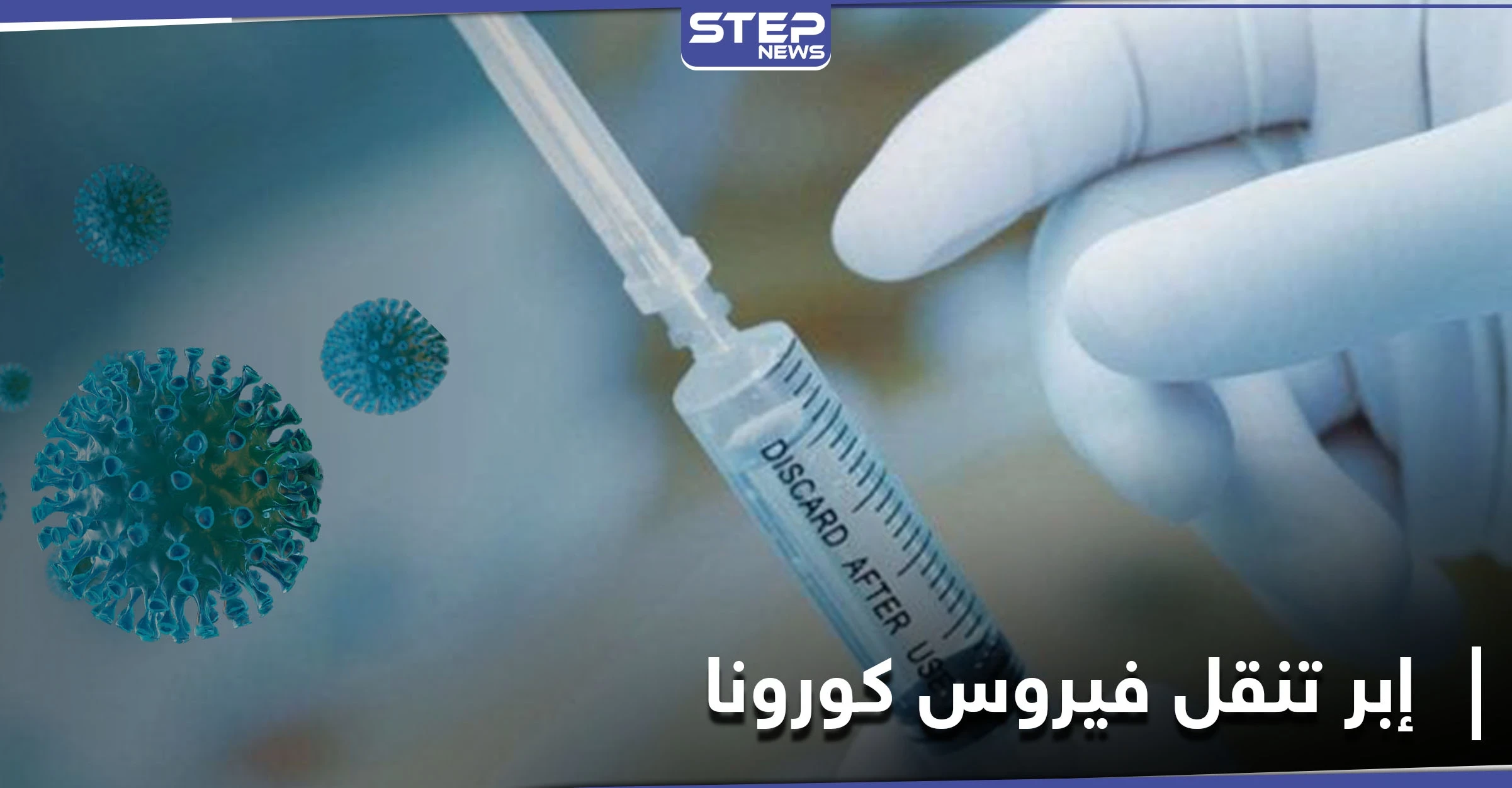 إبر تنقل فيروس كورونا في ثلاث دول عربية بينها سوريا.. ومصدر طبي يكشف لــ"ستيب" التفاصيل