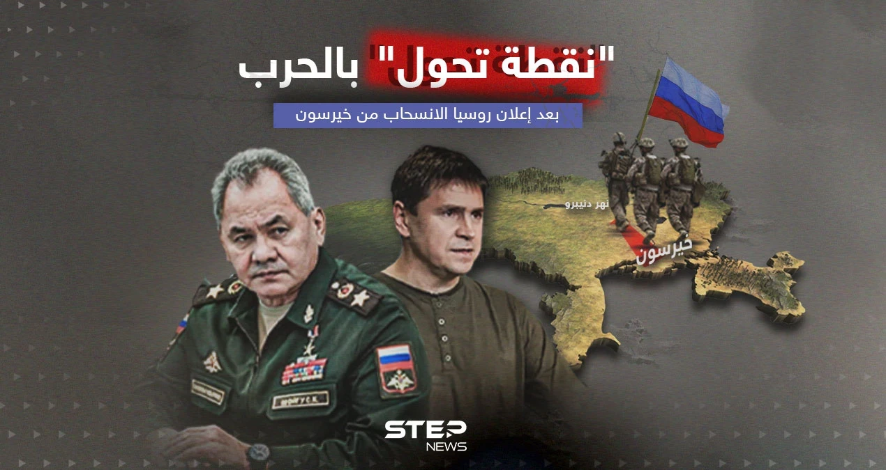 نقطة تحول بالحرب بعد إعلان روسيا الانسحاب من خيرسون