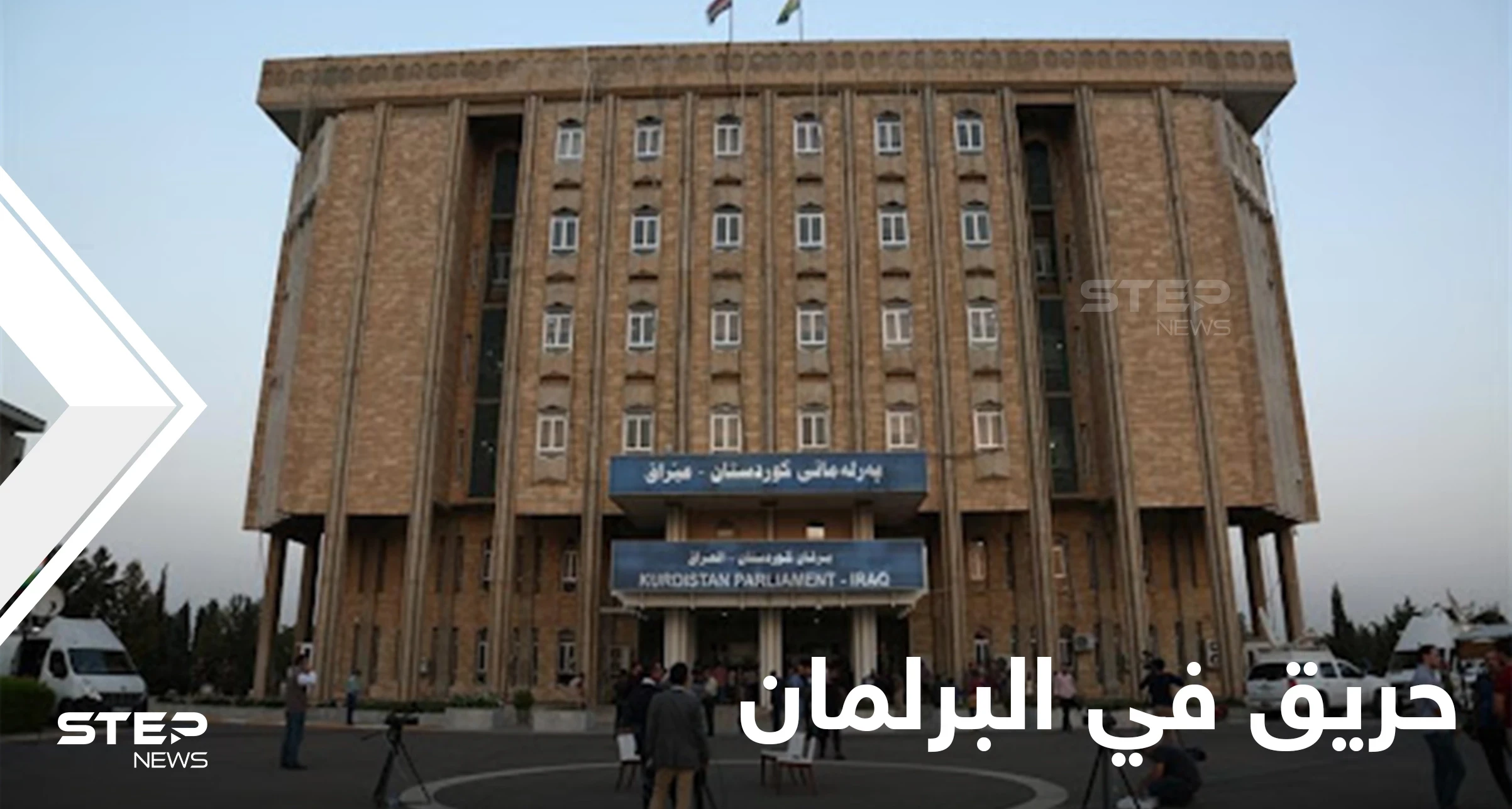 بالفيديو || حريق داخل برلمان إقليم كردستان العراق وعمليات إجلاء للنواب