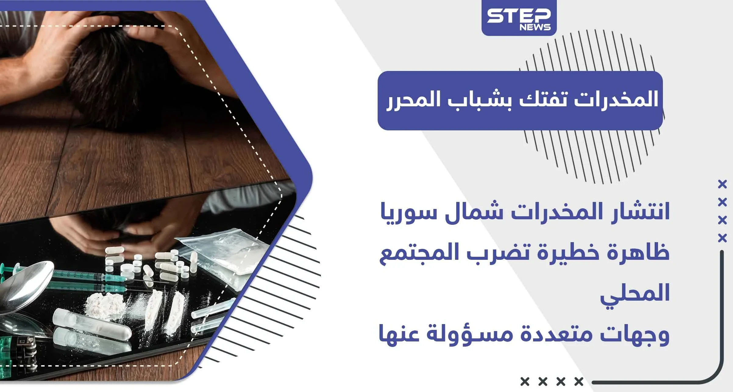 خاص|| انتشار المخدرات شمال سوريا.. ظاهرة خطيرة تضرب المجتمع المحلي وجهات متعددة مسؤولة عنها