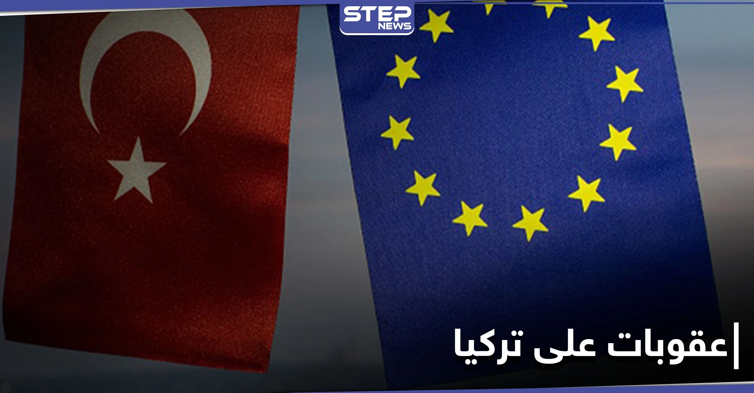 أوروبا تلوّح بفرض عقوبات على تركيا والأخيرة تتخذ إجراءات شرق المتوسط