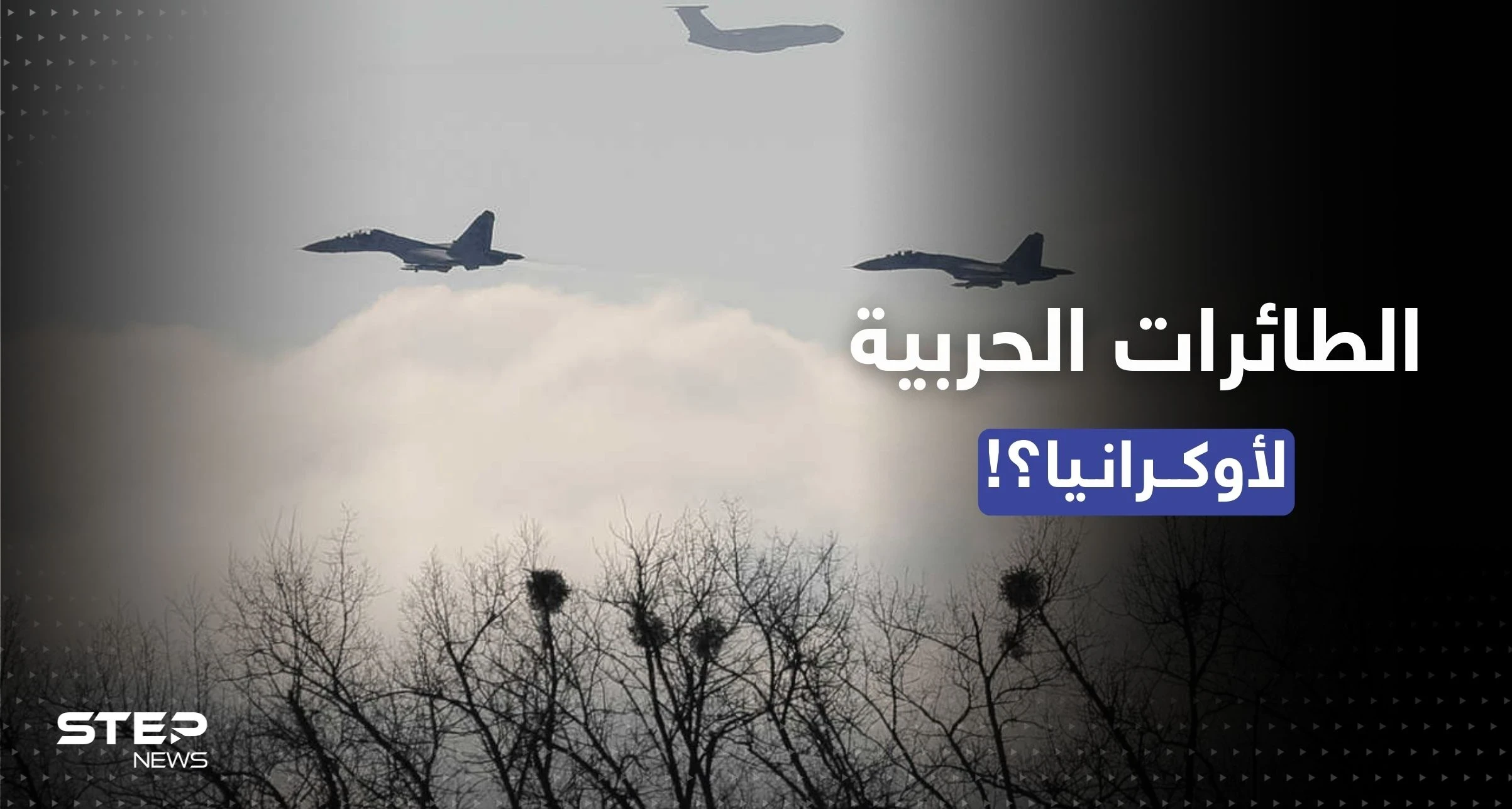 لندن تحسم الجدل وتصرّح حول إرسال طائرات حربية إلى أوكرانيا