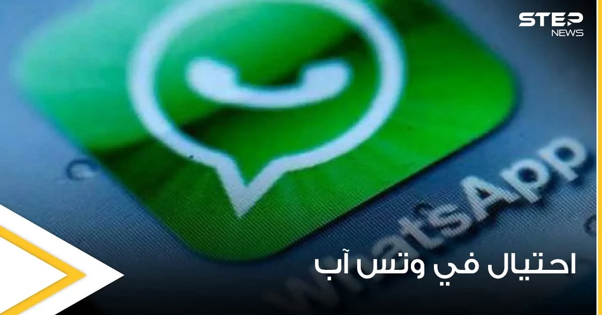 حيلة جديدة على "واتس آب" تمكن من الوصول للمحادثات الخاصة مع حظر الحساب