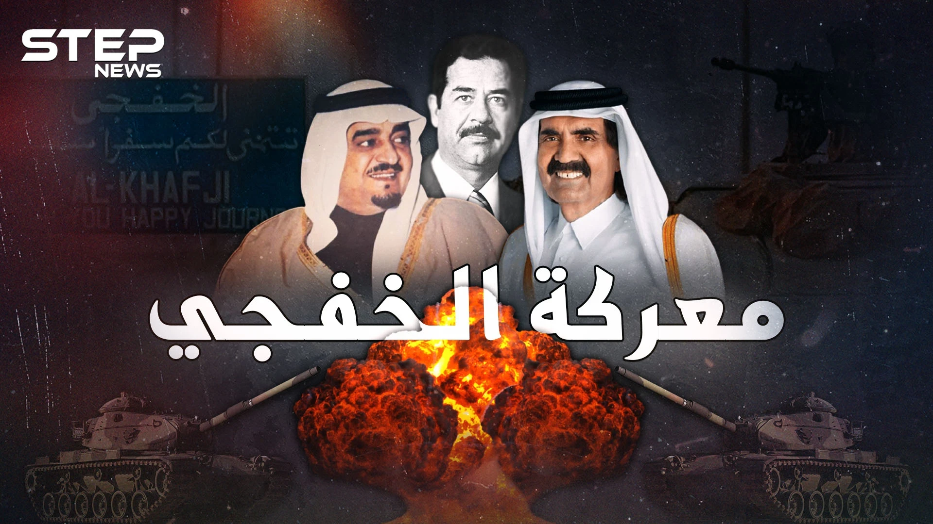 عندما احتل جيش العراق ارضاً سعودية .. تحرير الخفجي أول وآخر معركة لقطر