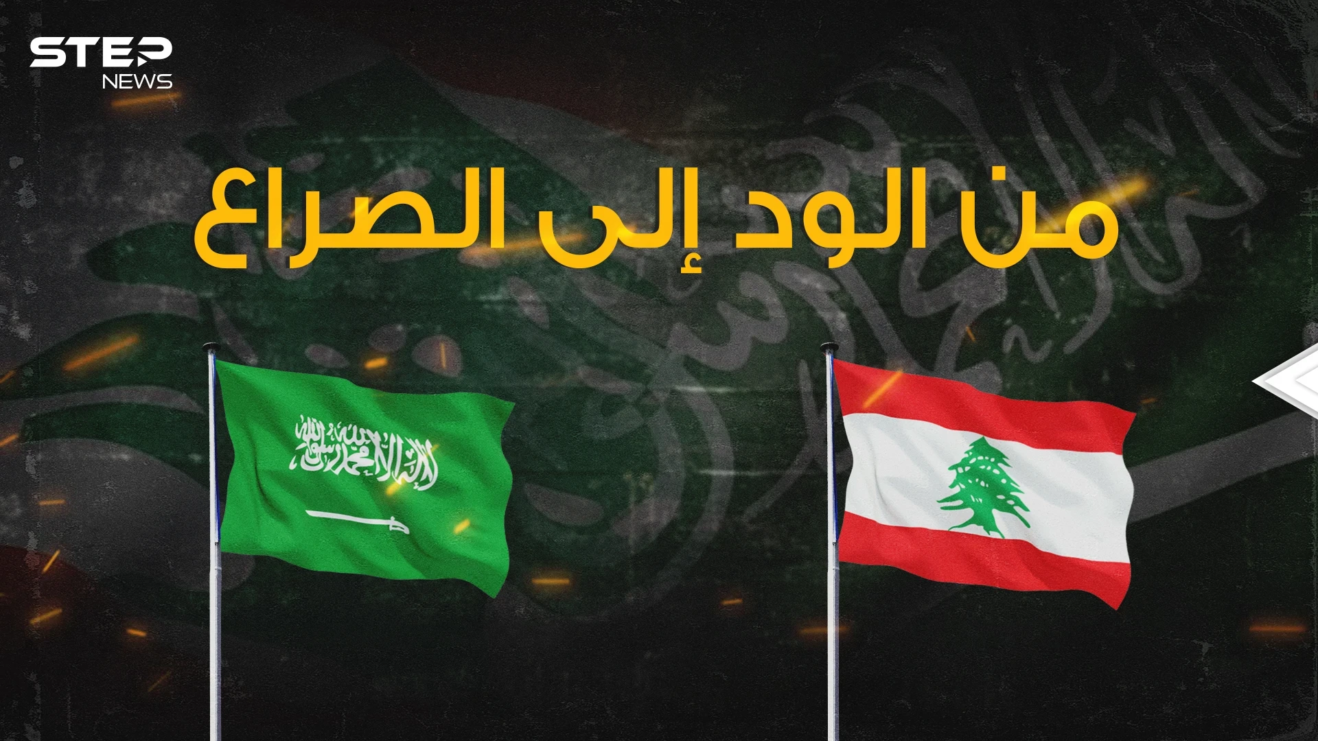 السعودية تجافي لبنان والسبب حزب الله فكيف كانت العلاقة في السابق؟!