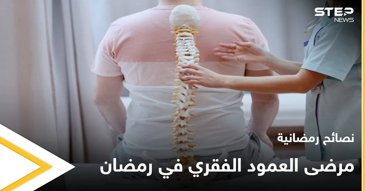 نصائح رمضانية | مرضى الديسك في رمضان