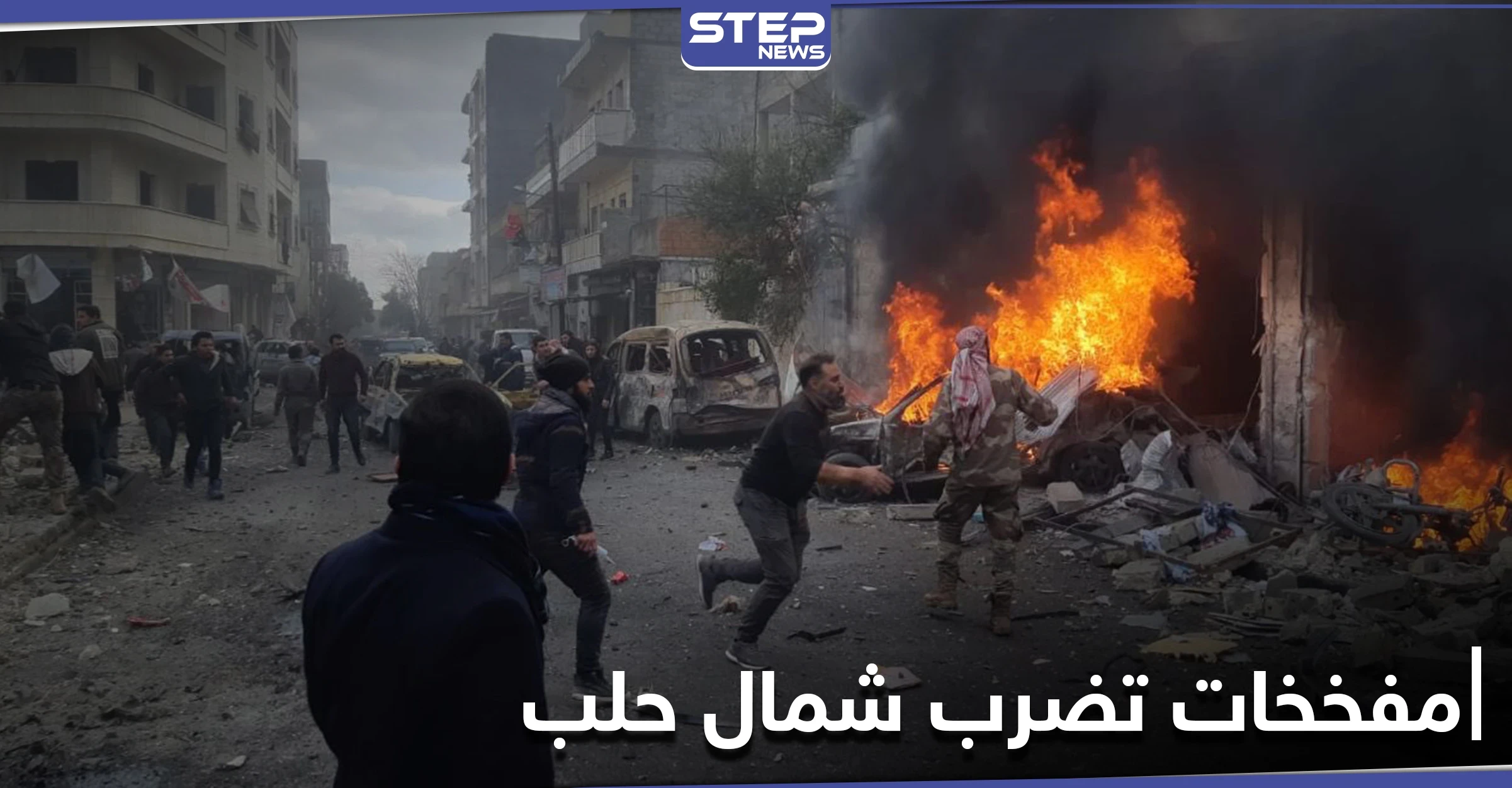 انفجار سيارة مفخخة بالقرب من مقر الحكومة السورية المؤقتة وأخرى بحاجز للمعارضة