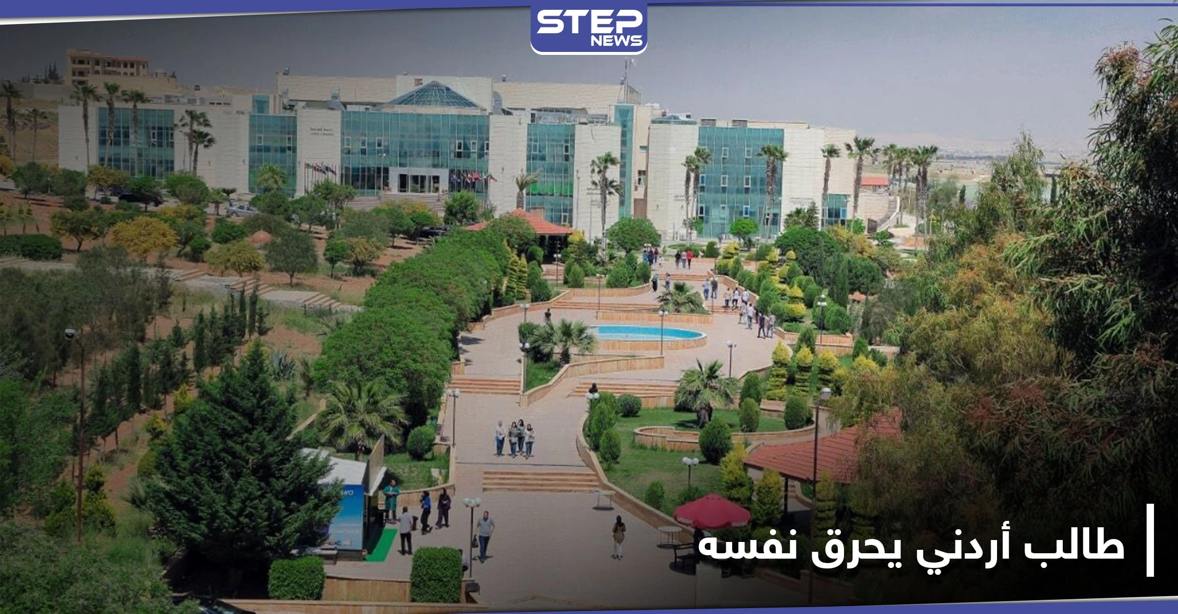 شاب يحرق نفسه داخل جامعة الإسراء في الأردن.. وإجراء عاجل من السلطات