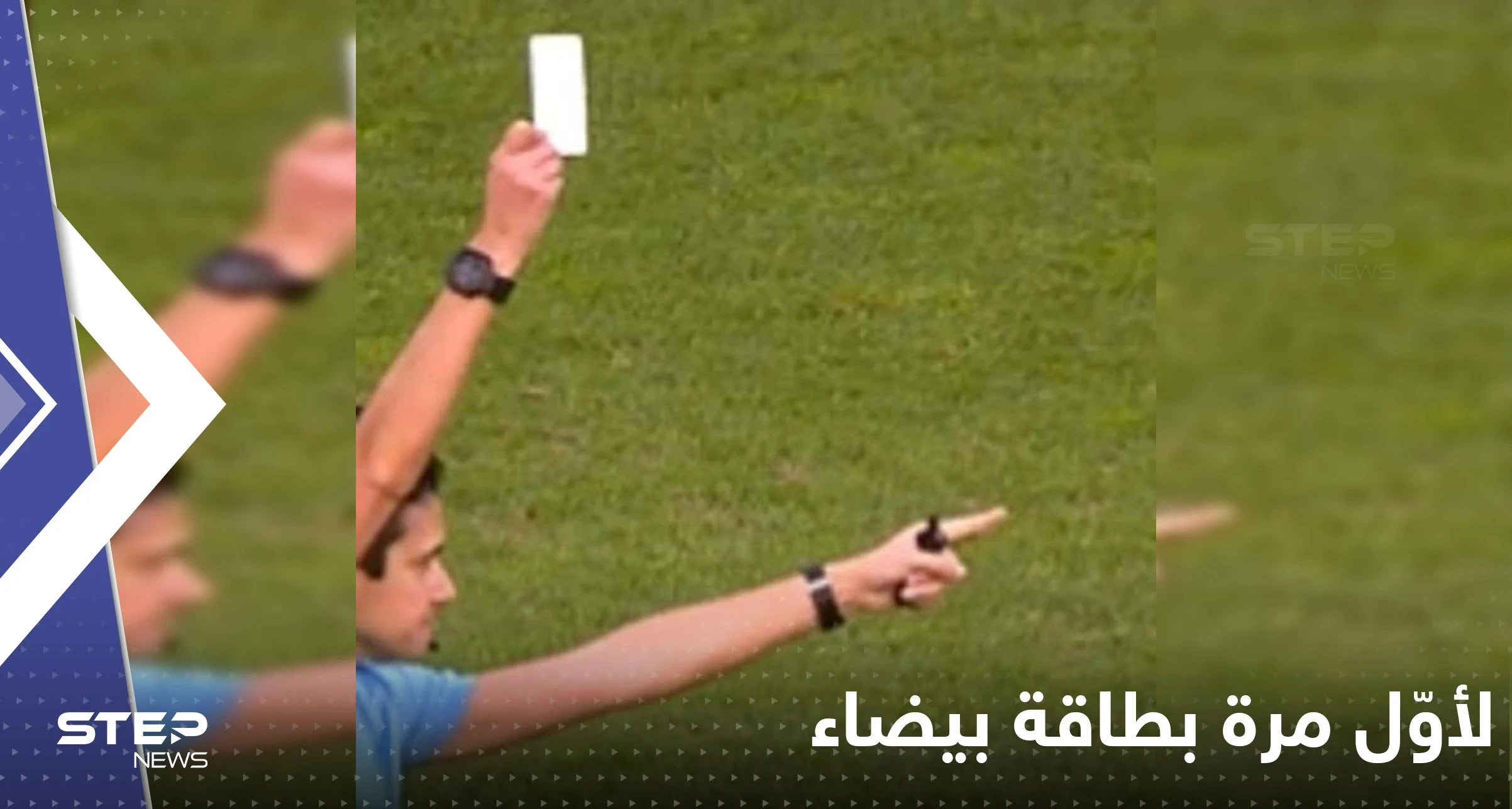 شاهد|| لحظة غريبة يلوح الحكم ببطاقة بيضاء لأول مرة على الإطلاق في مباراة كرة قدم في البرتغال