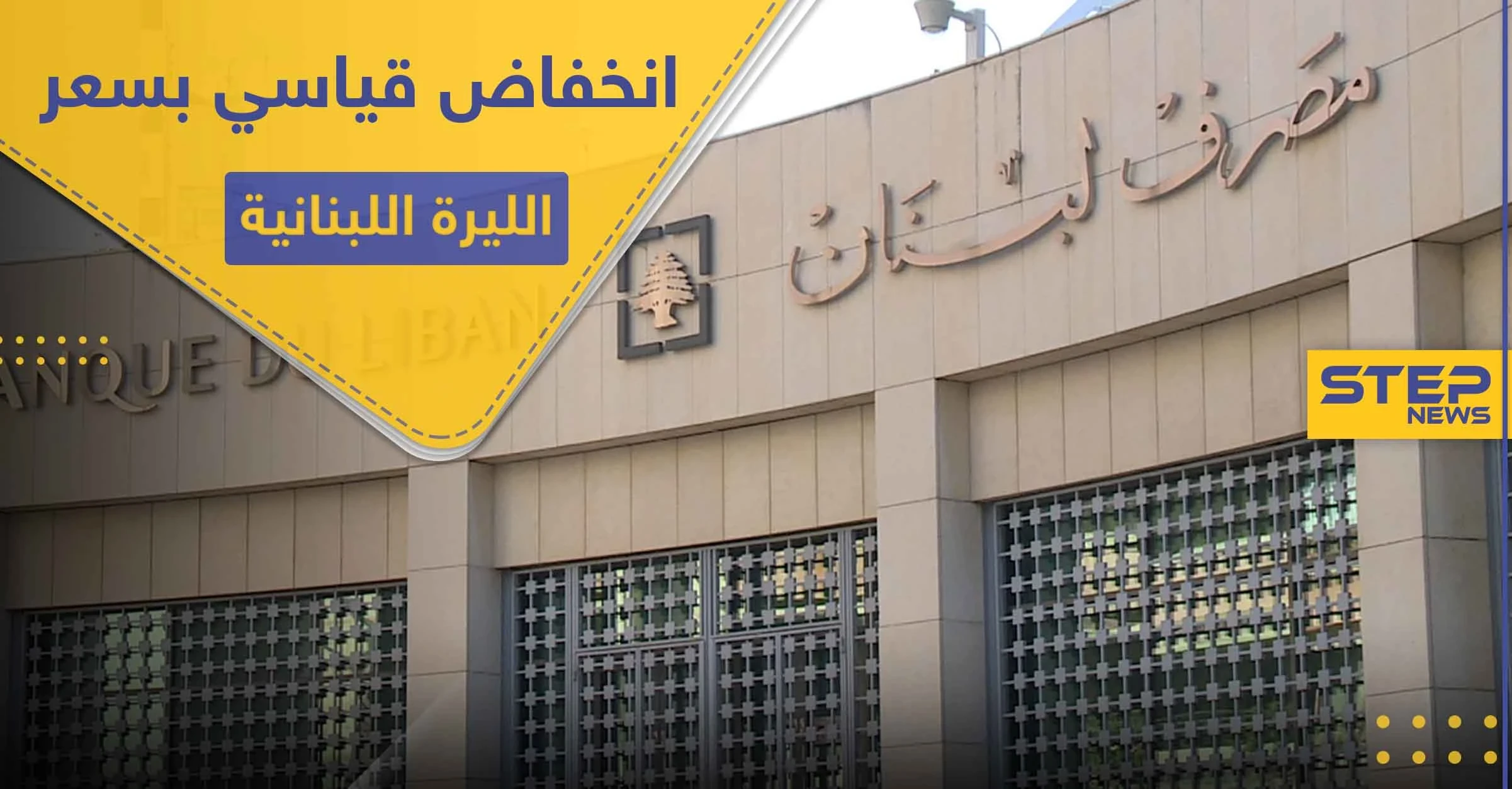انخفاض قياسي.. الليرة اللبنانية تفقد 80 في المئة من قيمتها