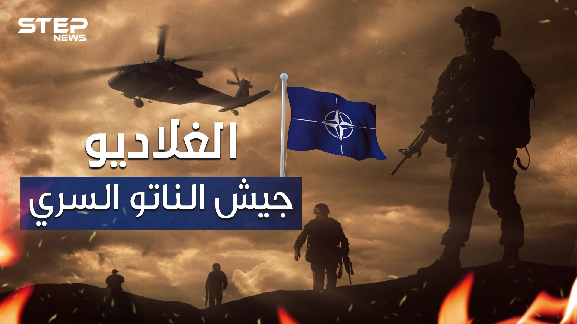 ليست إسلامية ولا تتبع أي دين.. الغلاديو الجيش السري للناتو وأخطر منظمة عرفها التاريخ